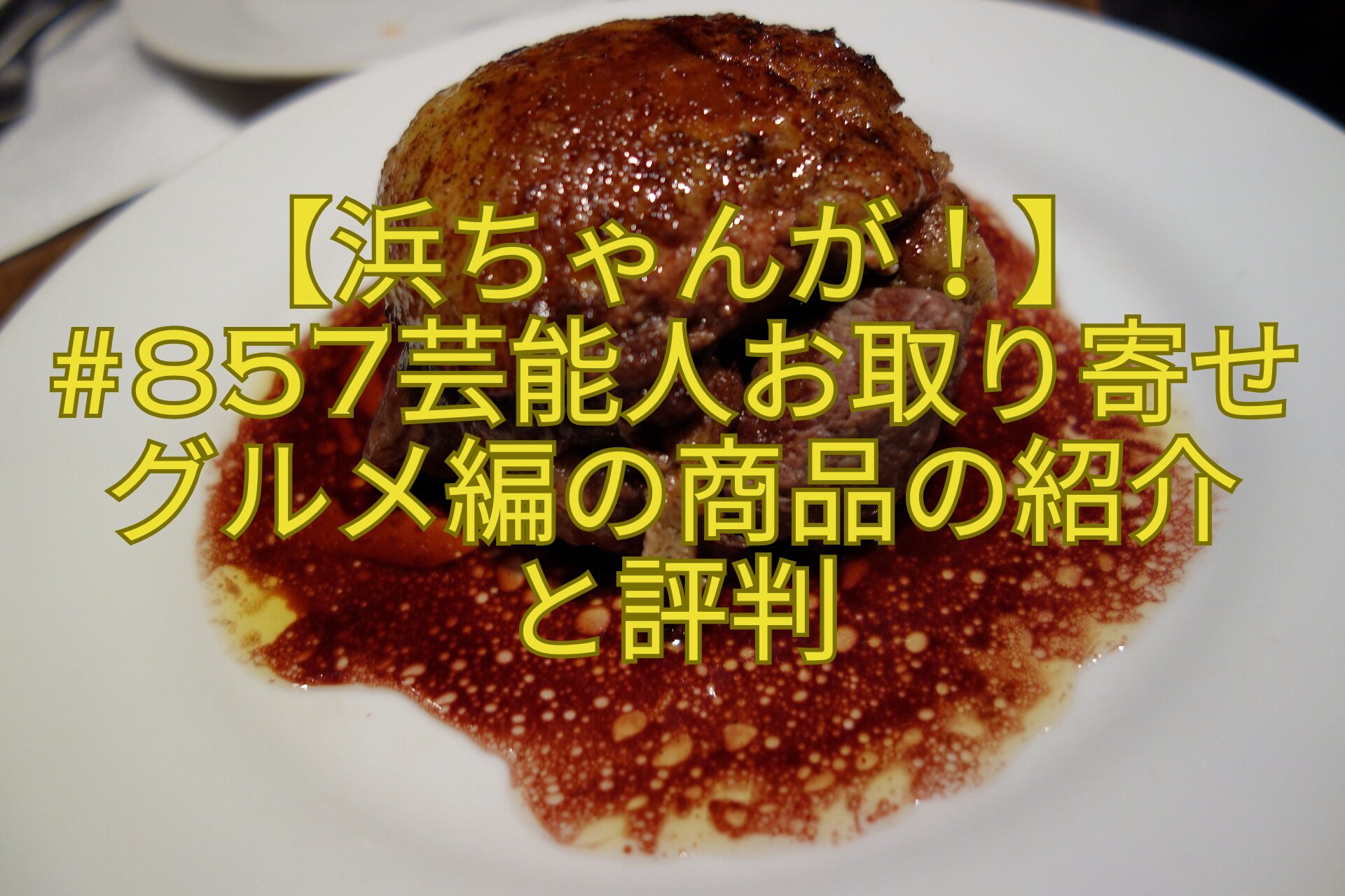 【浜ちゃんが！】857芸能人お取り寄せグルメ編の商品の紹介と評判