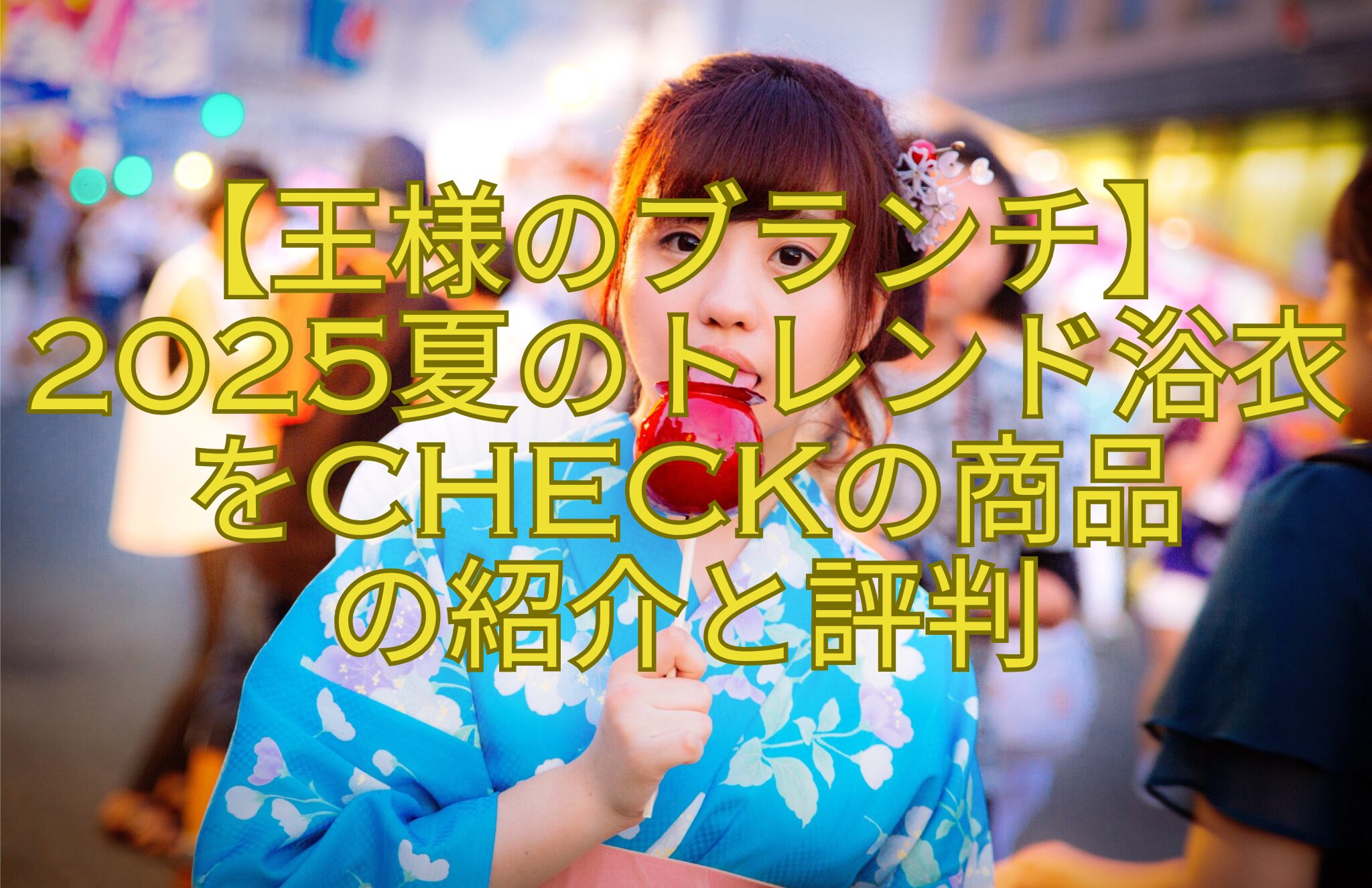 【王様のブランチ】2025夏のトレンド浴衣をCHECKの商品-の紹介と評判