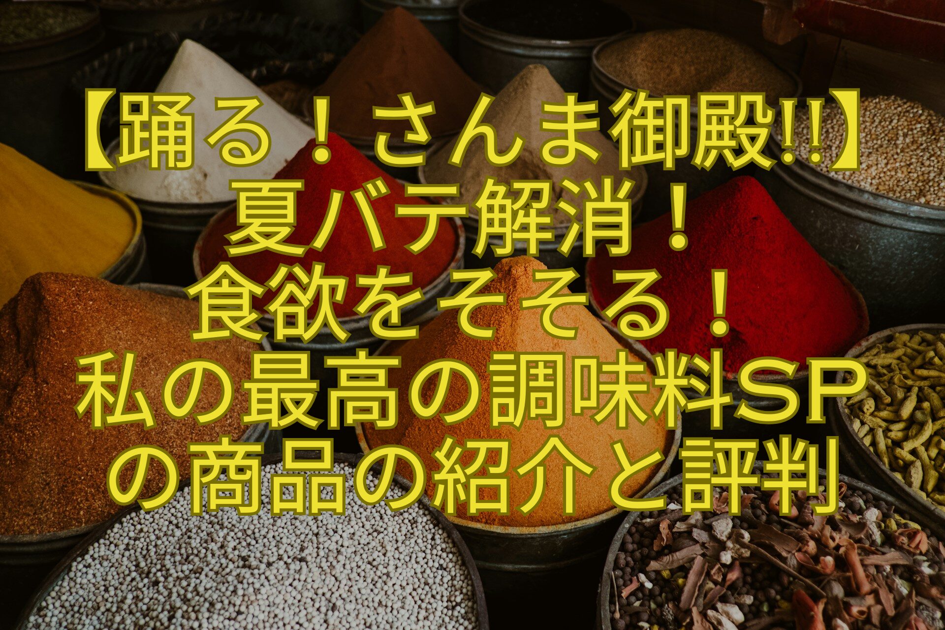 【踊る！さんま御殿】-夏バテ解消！-食欲をそそる！-私の最高の調味料SP-の商品の紹介と評判