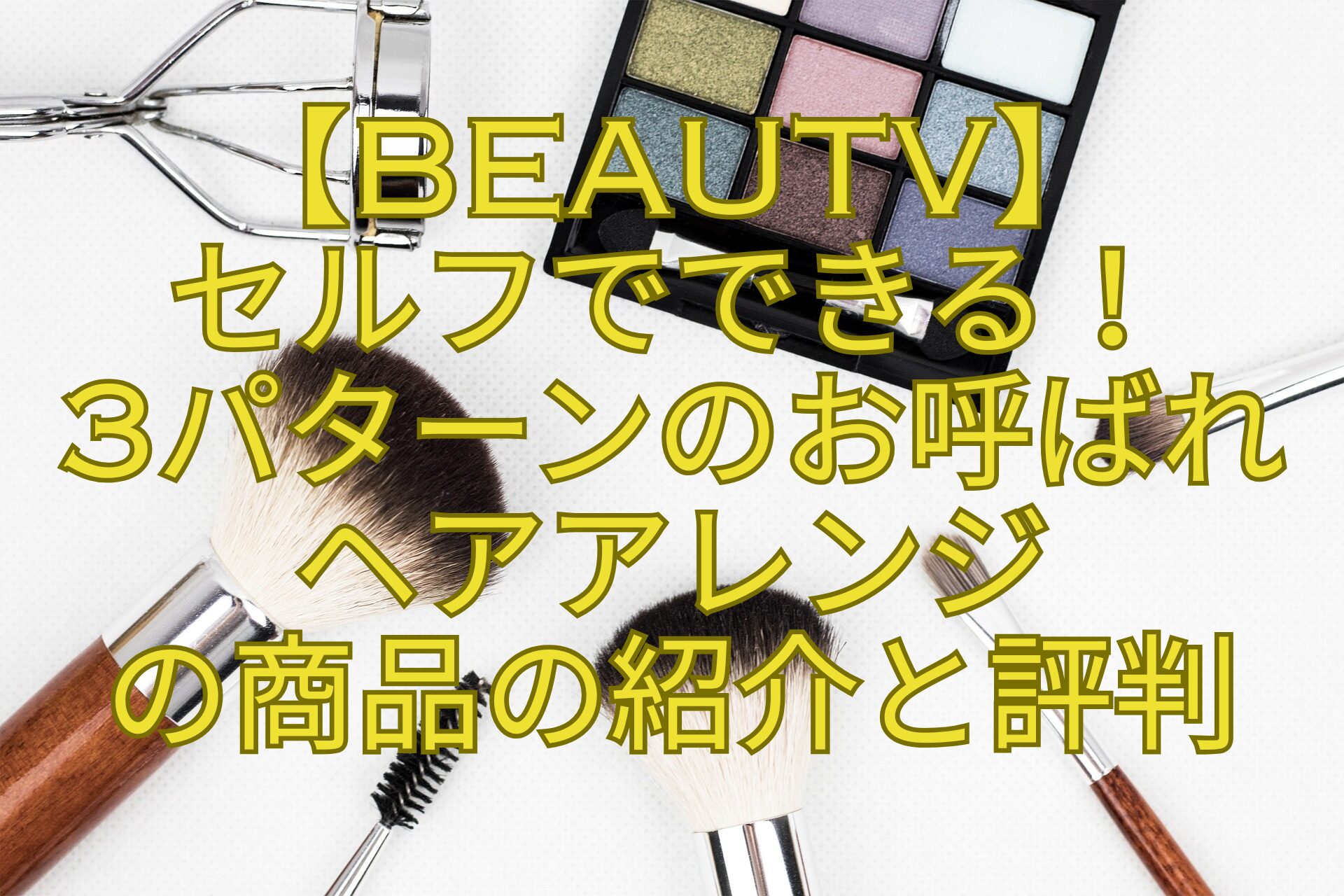 【BeauTV】-セルフでできる！-3パターンのお呼ばれ-ヘアアレンジ-の商品の紹介と評判
