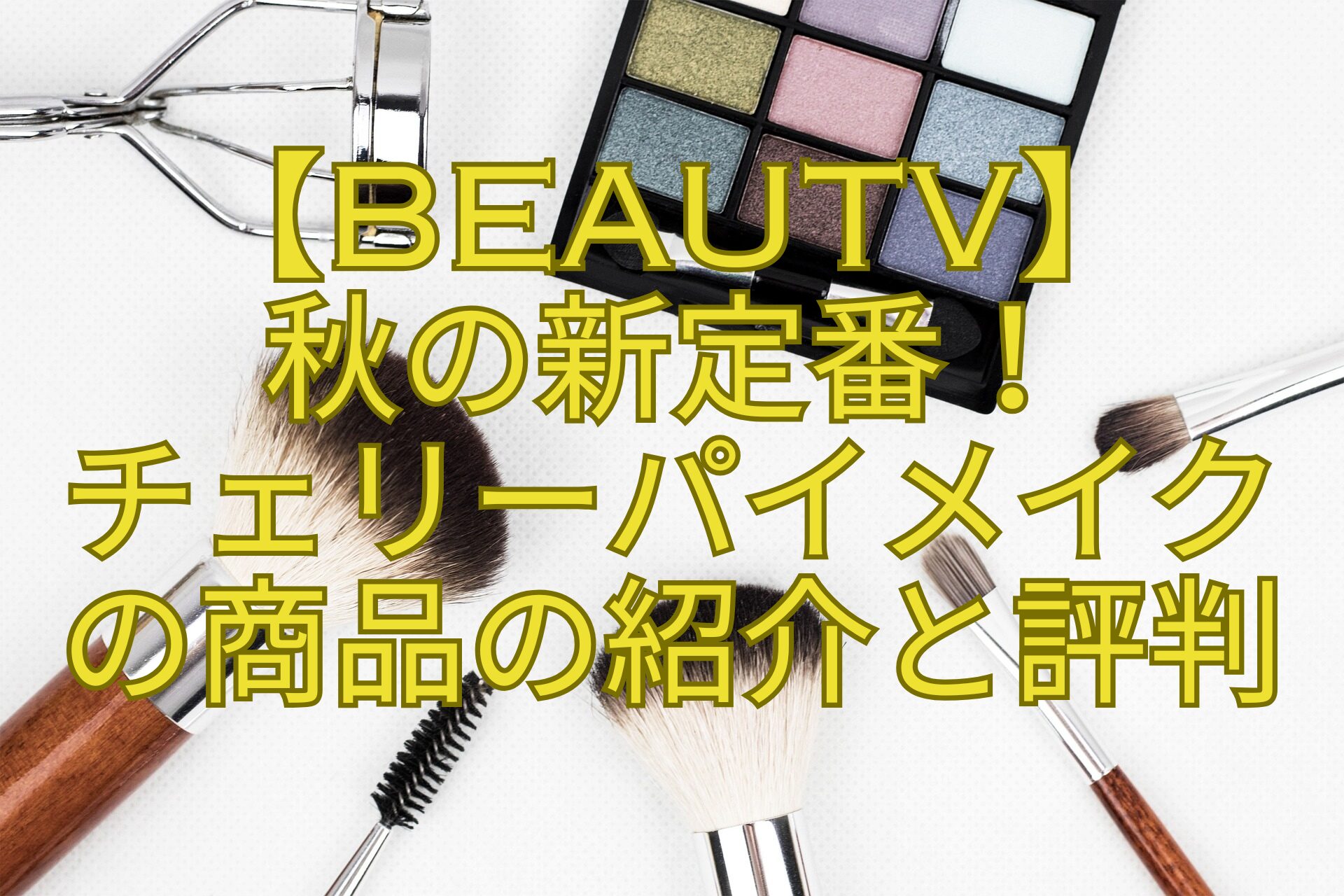 【BeauTV】-秋の新定番！-チェリーパイメイク-の商品の紹介と評判