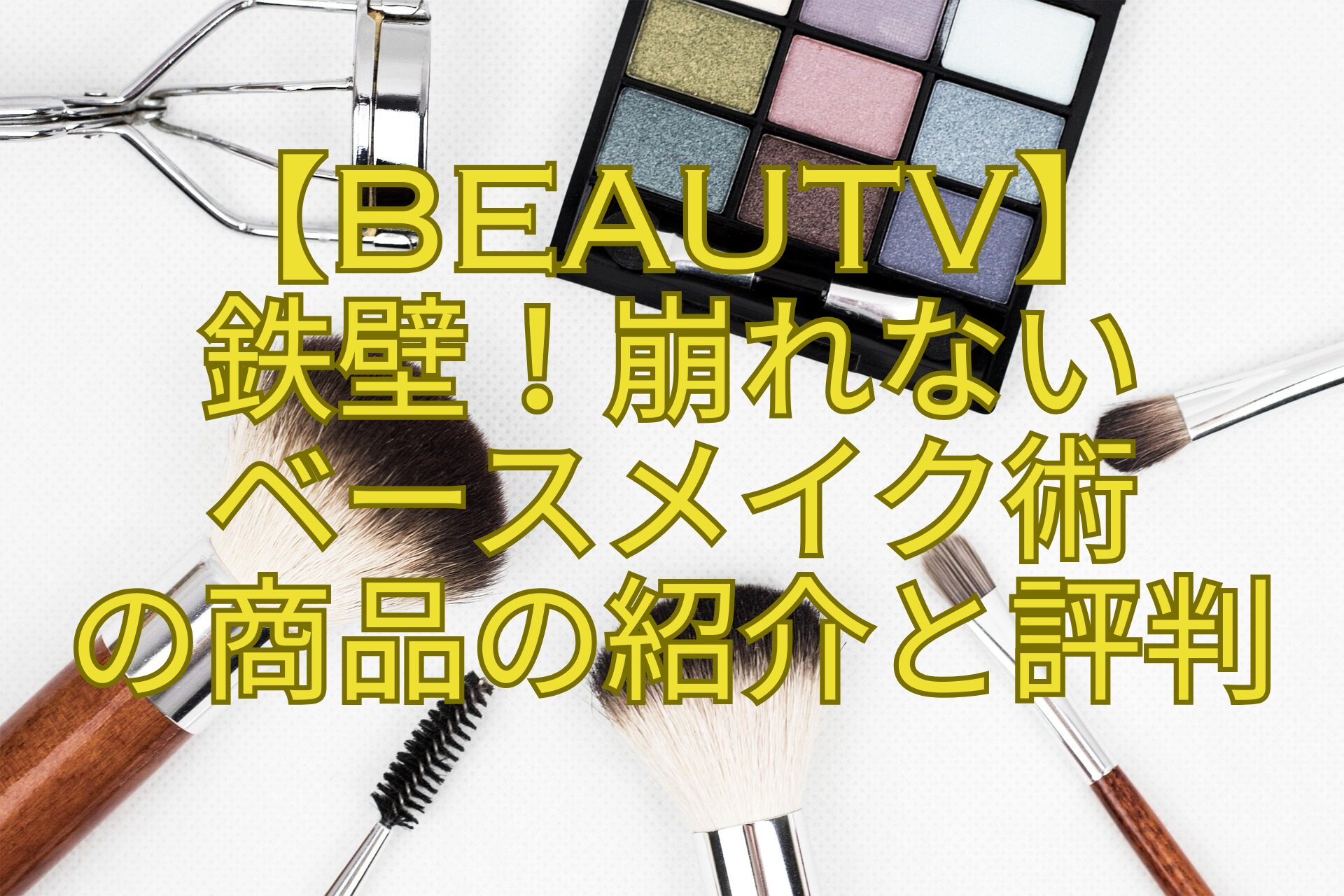 【BeauTV】-鉄壁！崩れない-ベースメイク術-の商品の紹介と評判