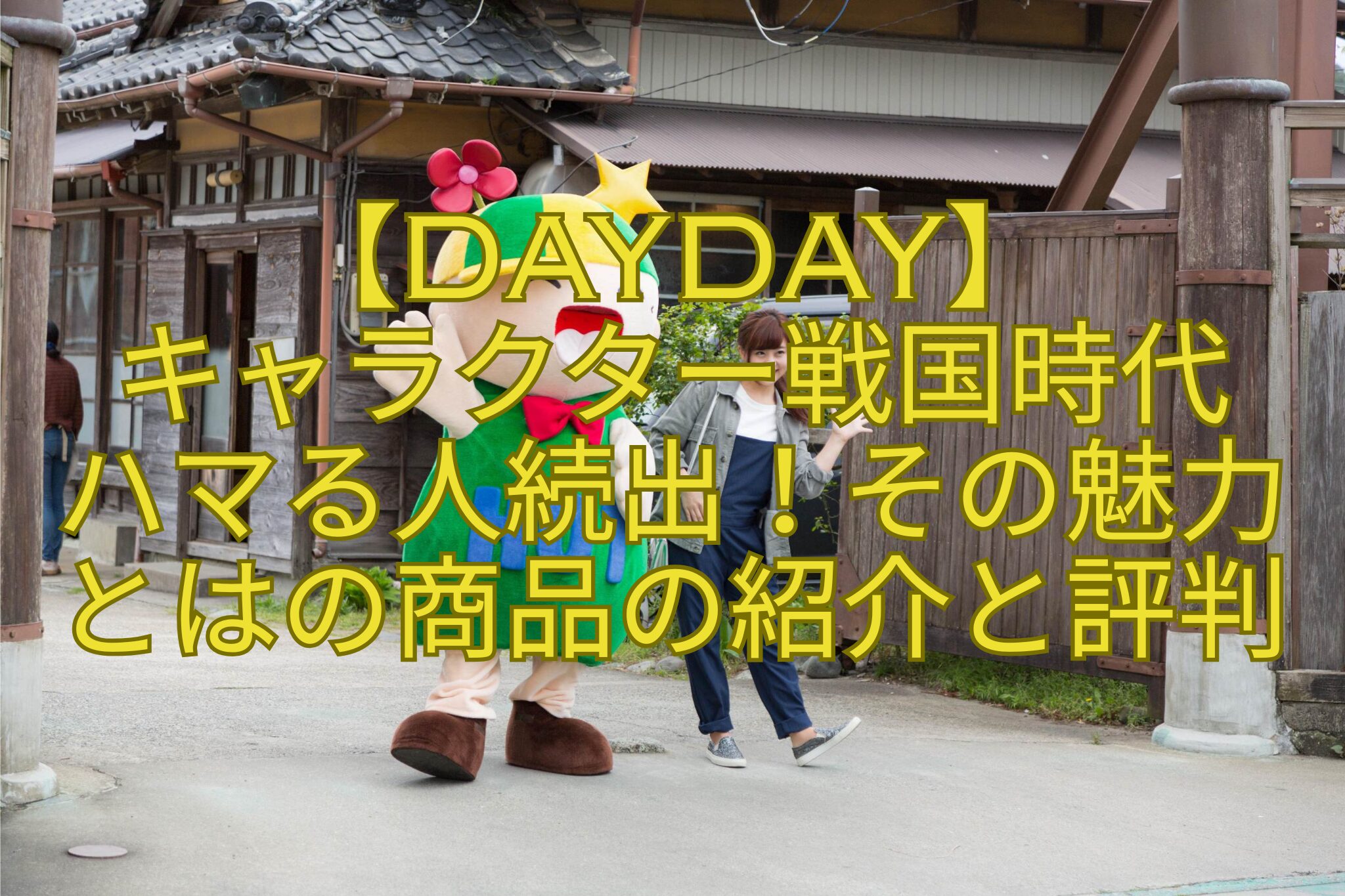 【DayDay】-キャラクター戦国時代-ハマる人続出！その魅力とはの商品の紹介と評判