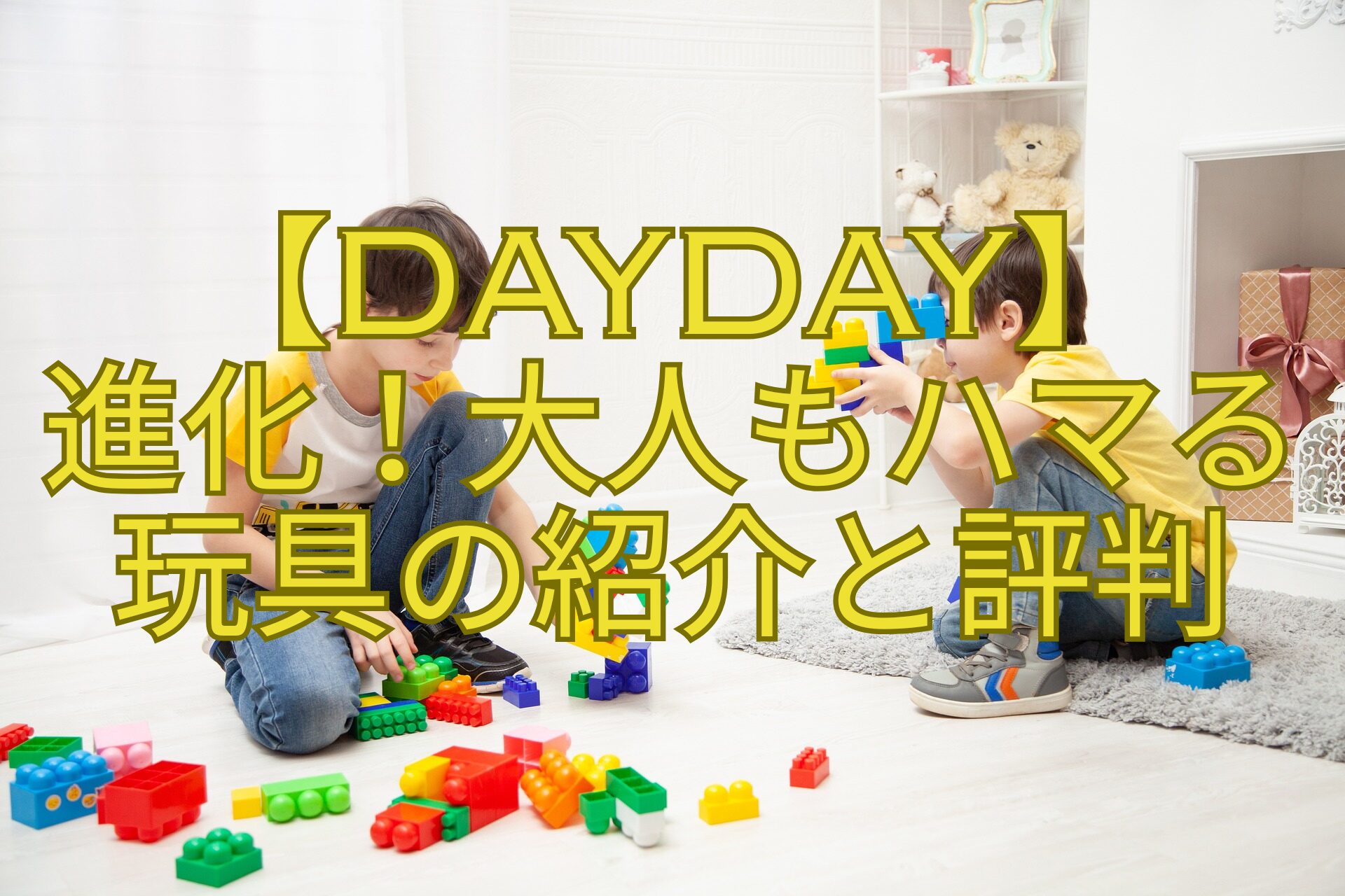 【DayDay】-進化！大人もハマる-玩具の紹介と評判