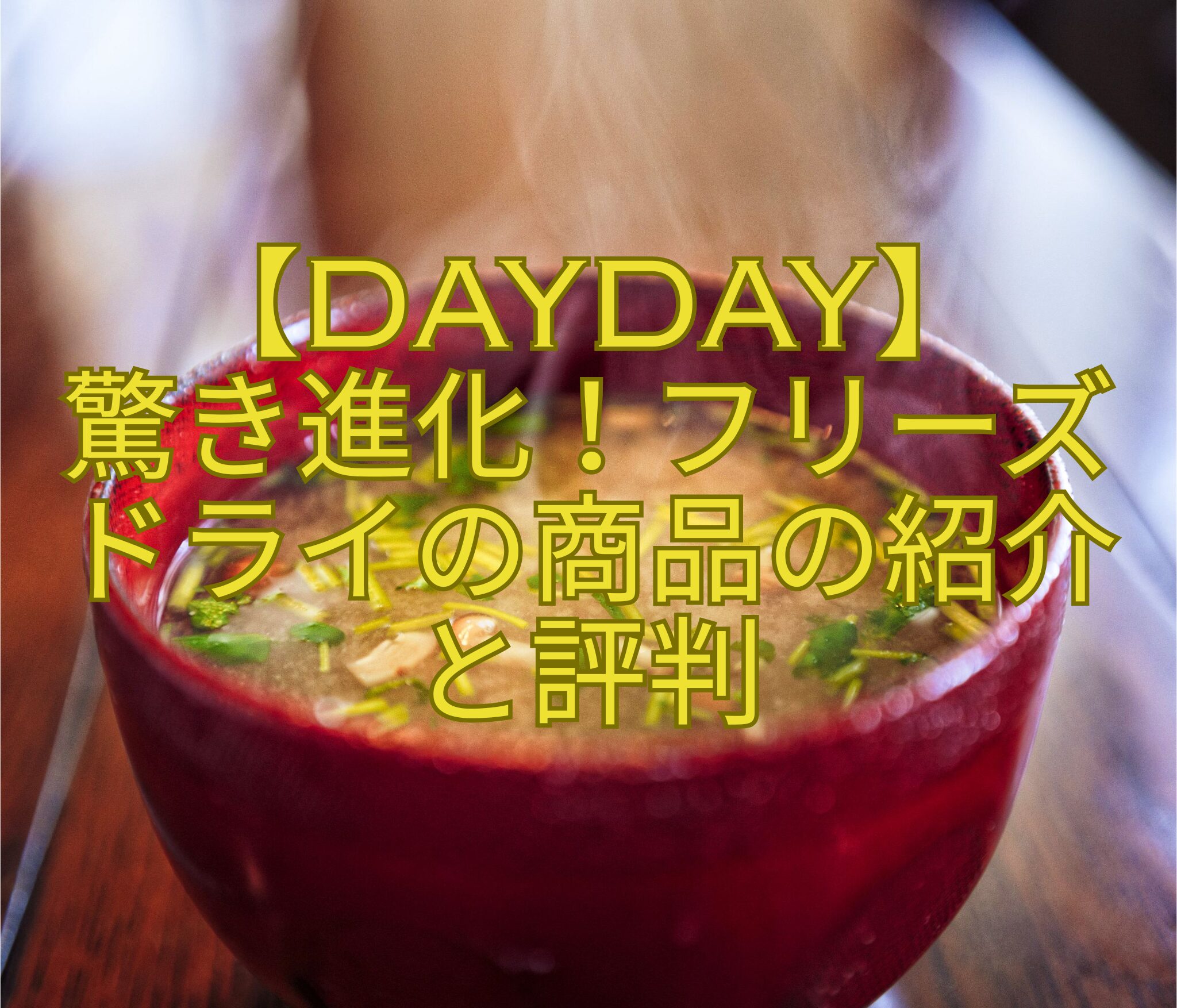 【DayDay】-驚き進化！フリーズ-ドライの商品の紹介-と評判