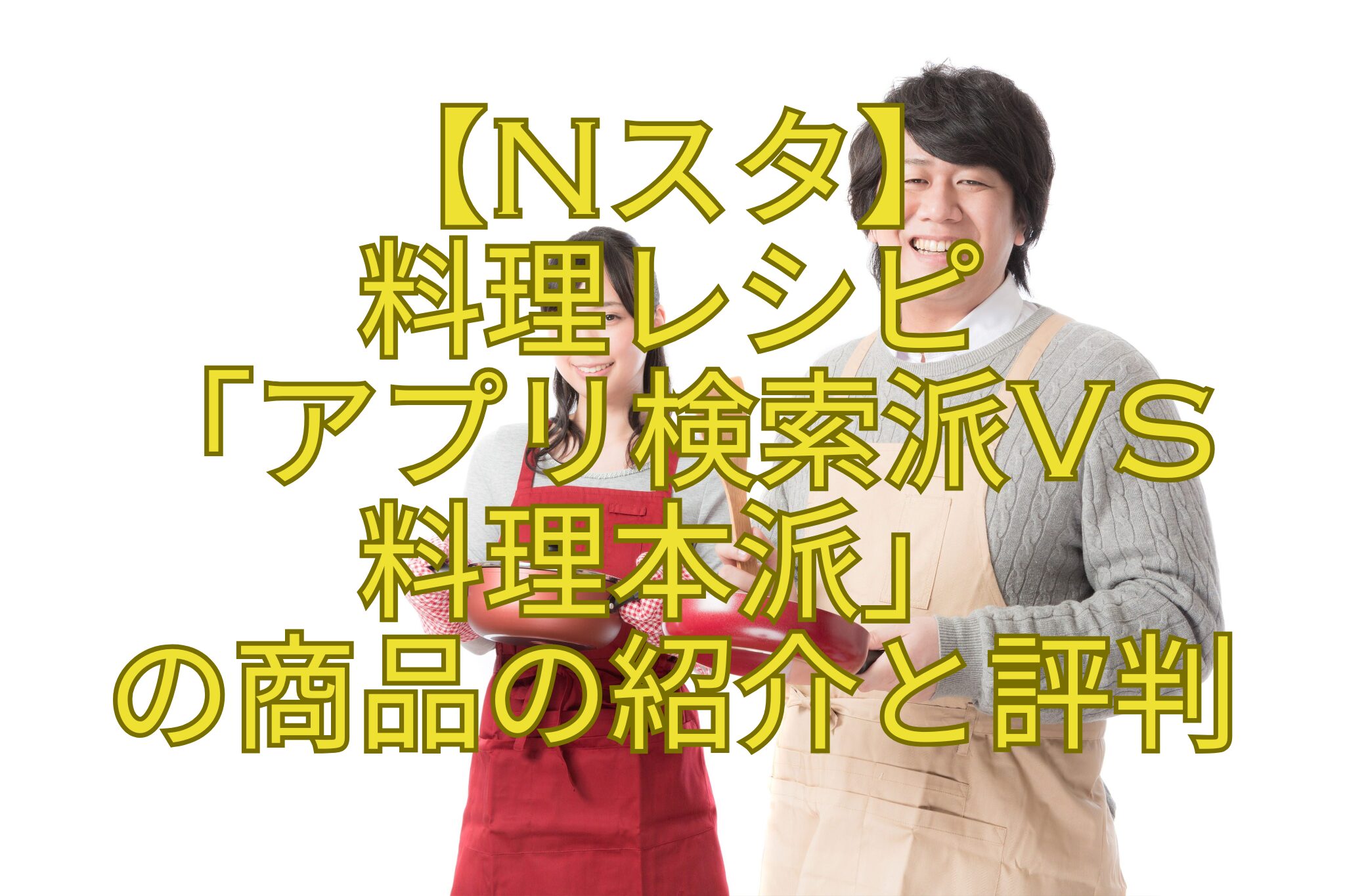 【Nスタ】-料理レシピ「アプリ検索派vs料理本派」-の商品の紹介と評判