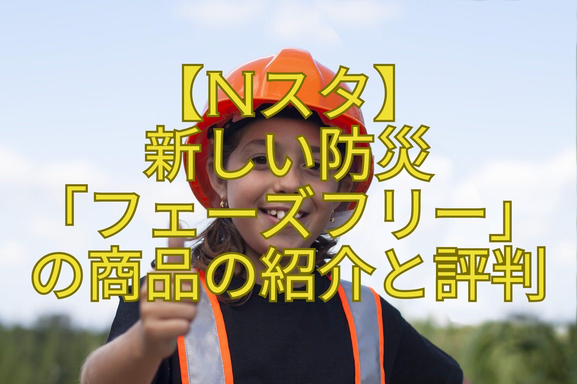 【Nスタ】-新しい防災-「フェーズフリー」-の商品の紹介と評判