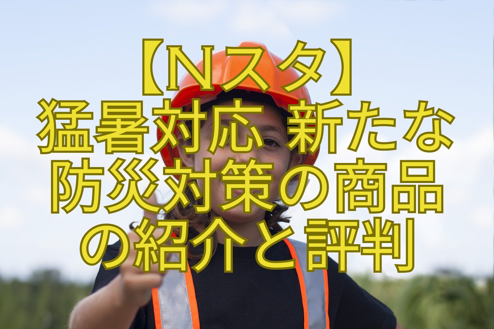 【Nスタ】-猛暑対応-新たな-防災対策の商品-の紹介と評判