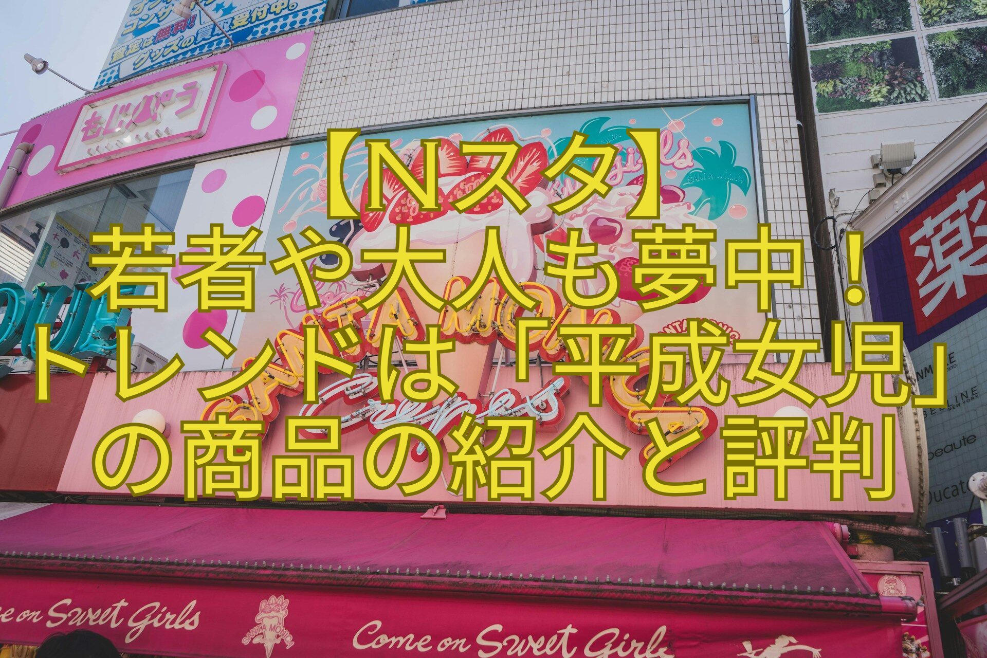 【Nスタ】-若者や大人も夢中！-トレンドは「平成女児」の商品の紹介と評判