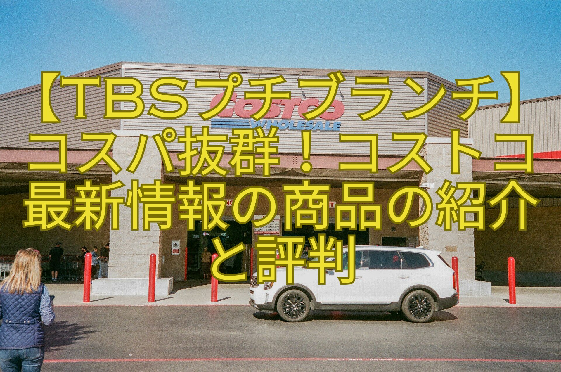 【TBSプチブランチ】コスパ抜群！コストコ-最新情報の商品の紹介-と評判