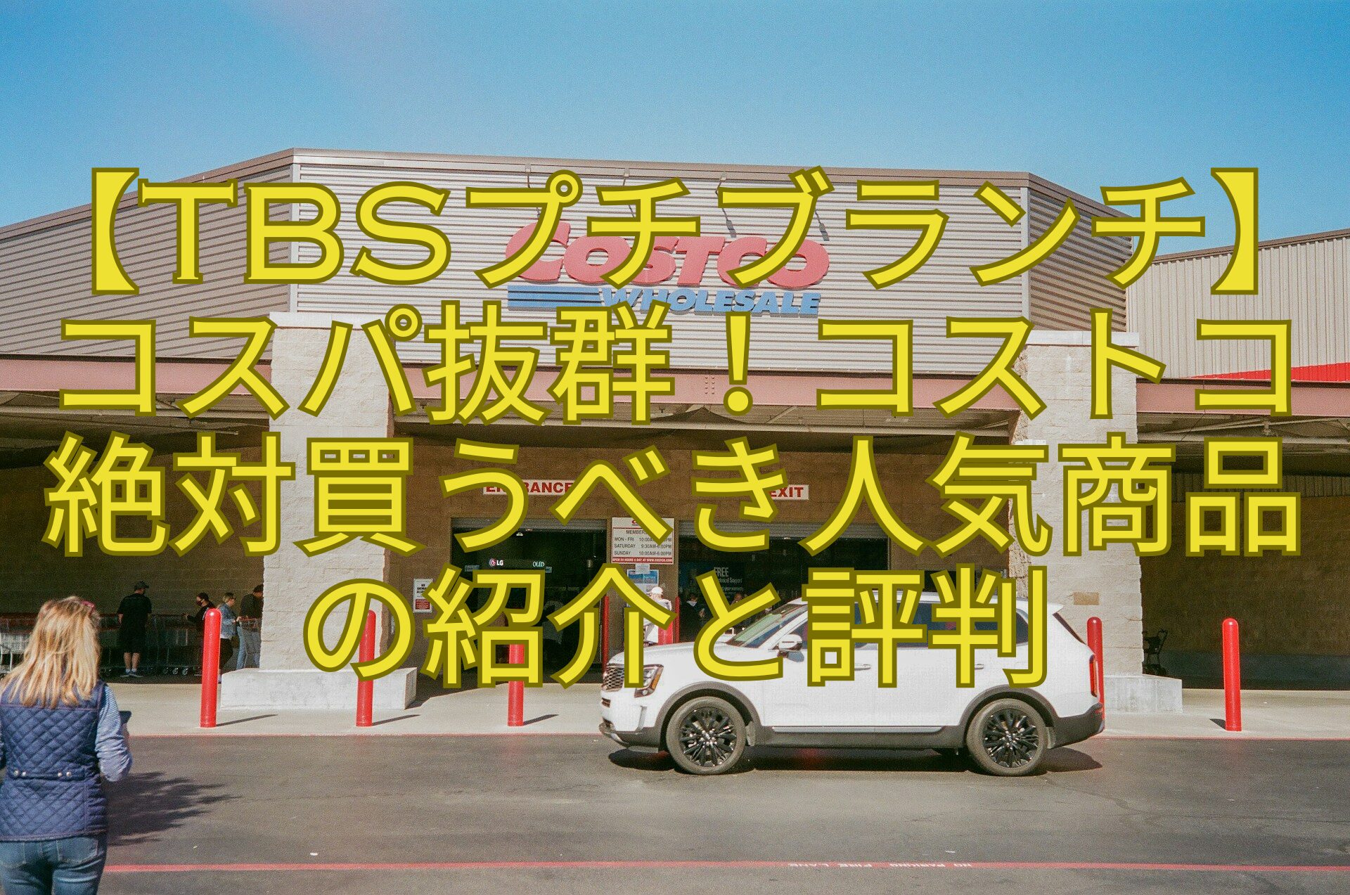 【TBSプチブランチ】コスパ抜群！コストコ-絶対買うべき人気商品-の紹介と評判