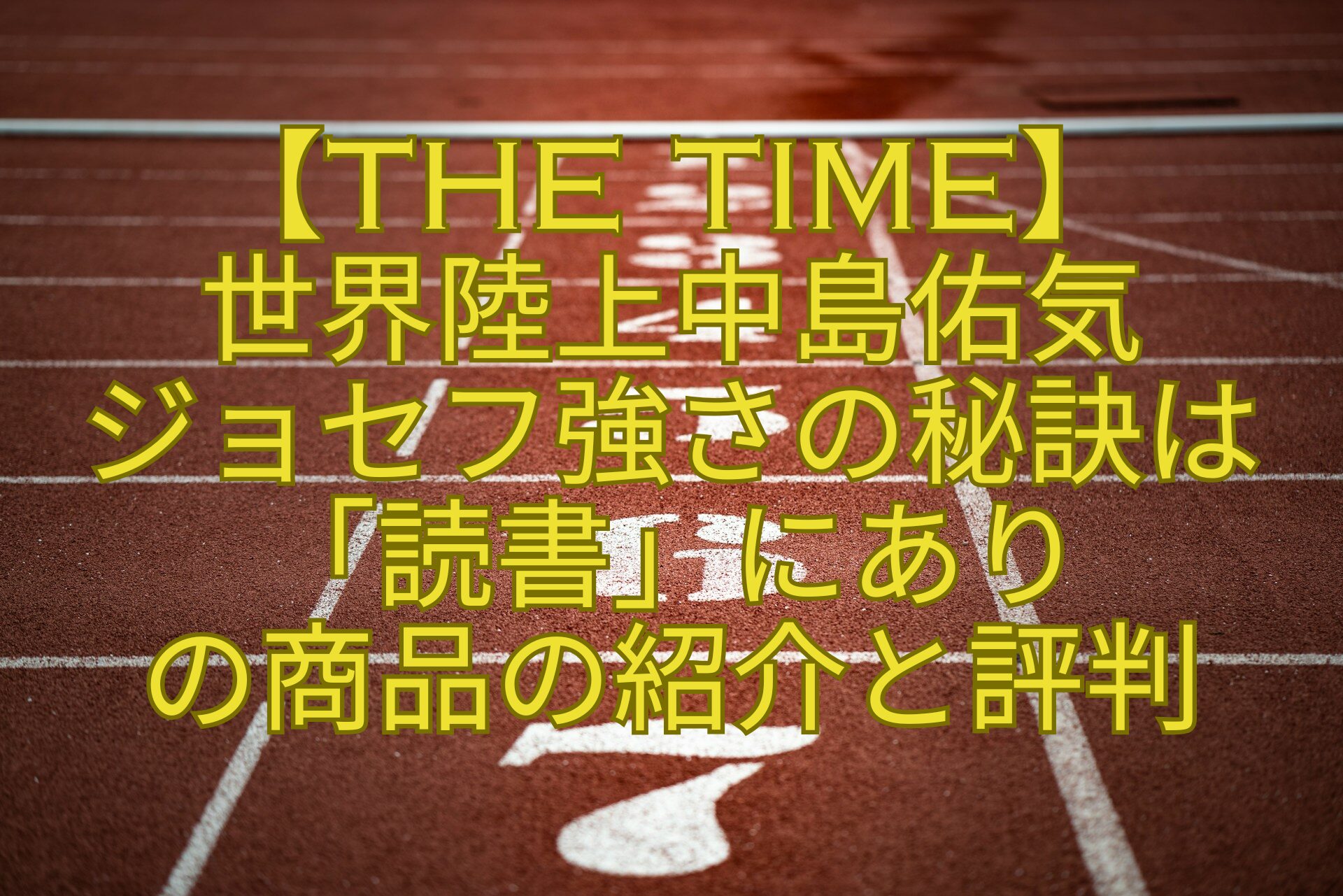 【THE-TIME】-世界陸上中島佑気-ジョセフ強さの秘訣は「読書」にあり-の商品の紹介と評判