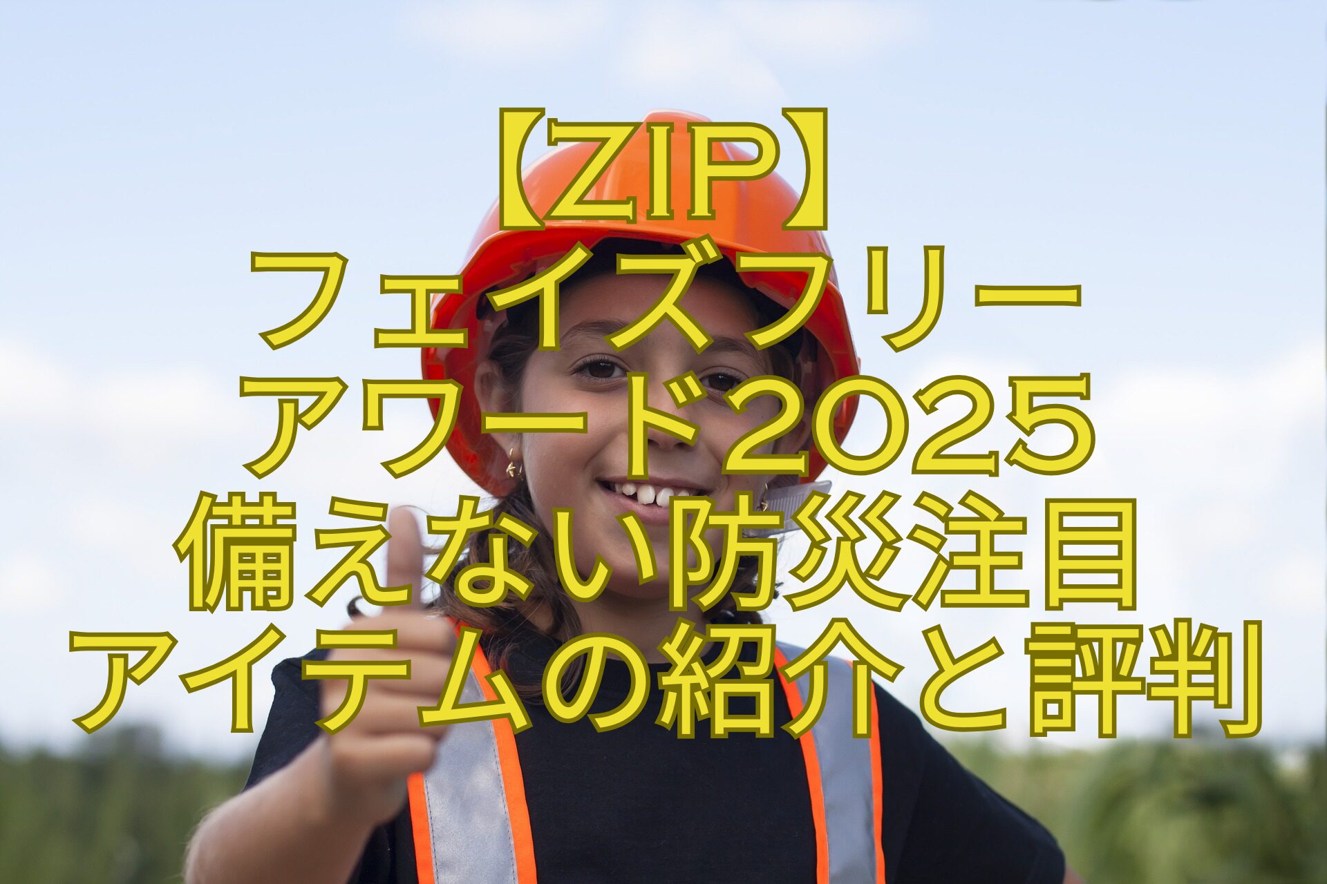 【ZIP】-フェイズフリー-アワード2025-備えない防災注目-アイテムの紹介と評判