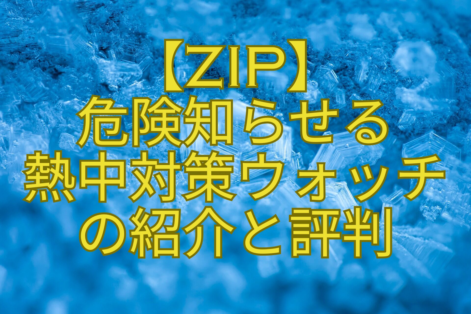 【ZIP】-危険知らせる-熱中対策ウォッチ-の紹介と評判