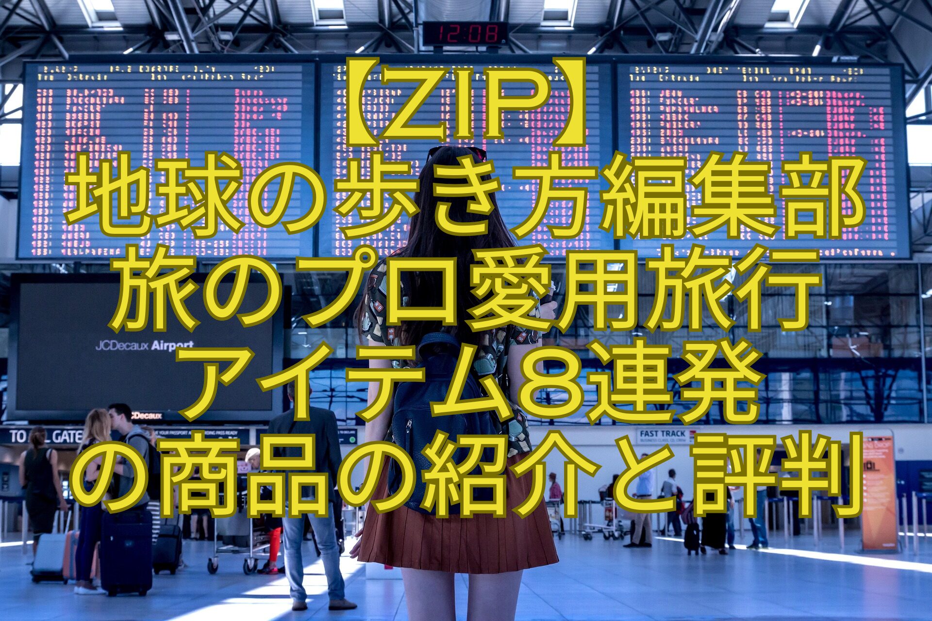 【ZIP】-地球の歩き方編集部-旅のプロ愛用旅行-アイテム8連発-の商品の紹介と評判