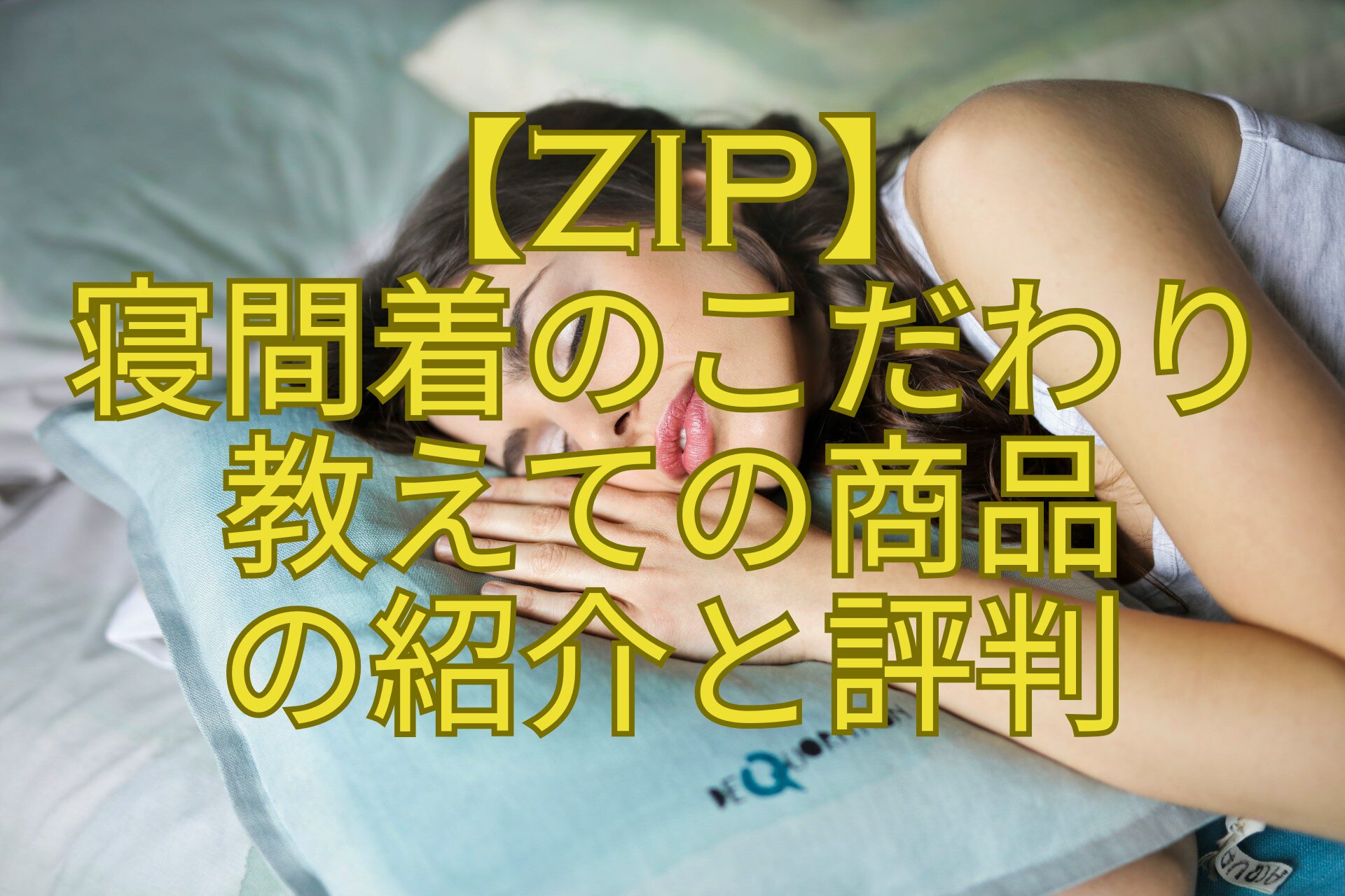 【ZIP】-寝間着のこだわり-教えての商品-の紹介と評判
