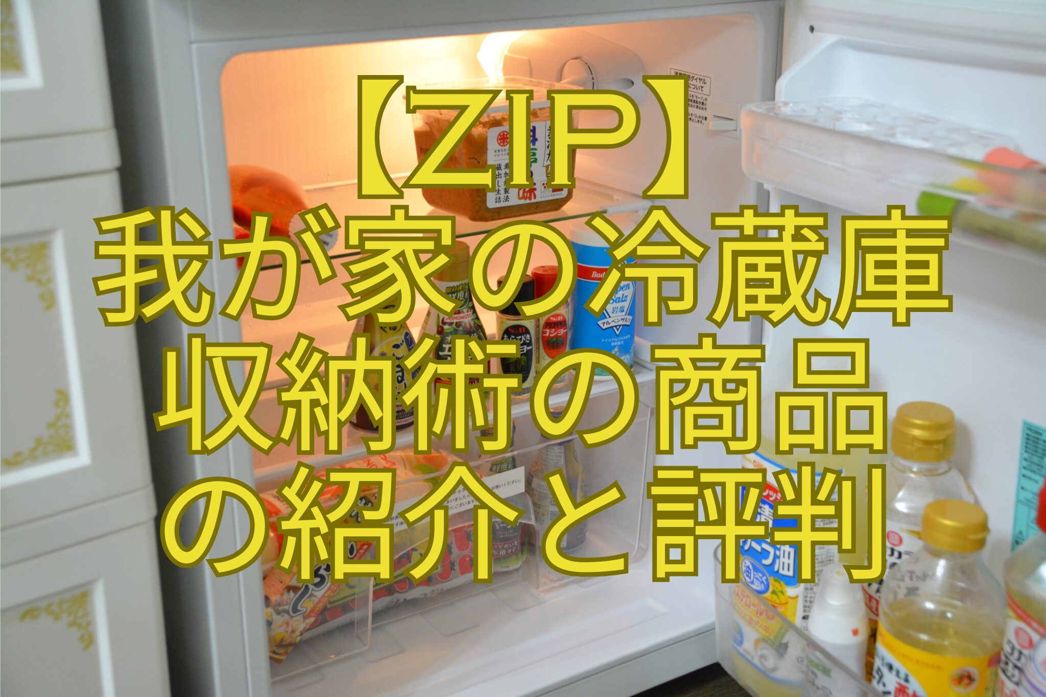 【ZIP】-我が家の冷蔵庫-収納術の商品-の紹介と評判