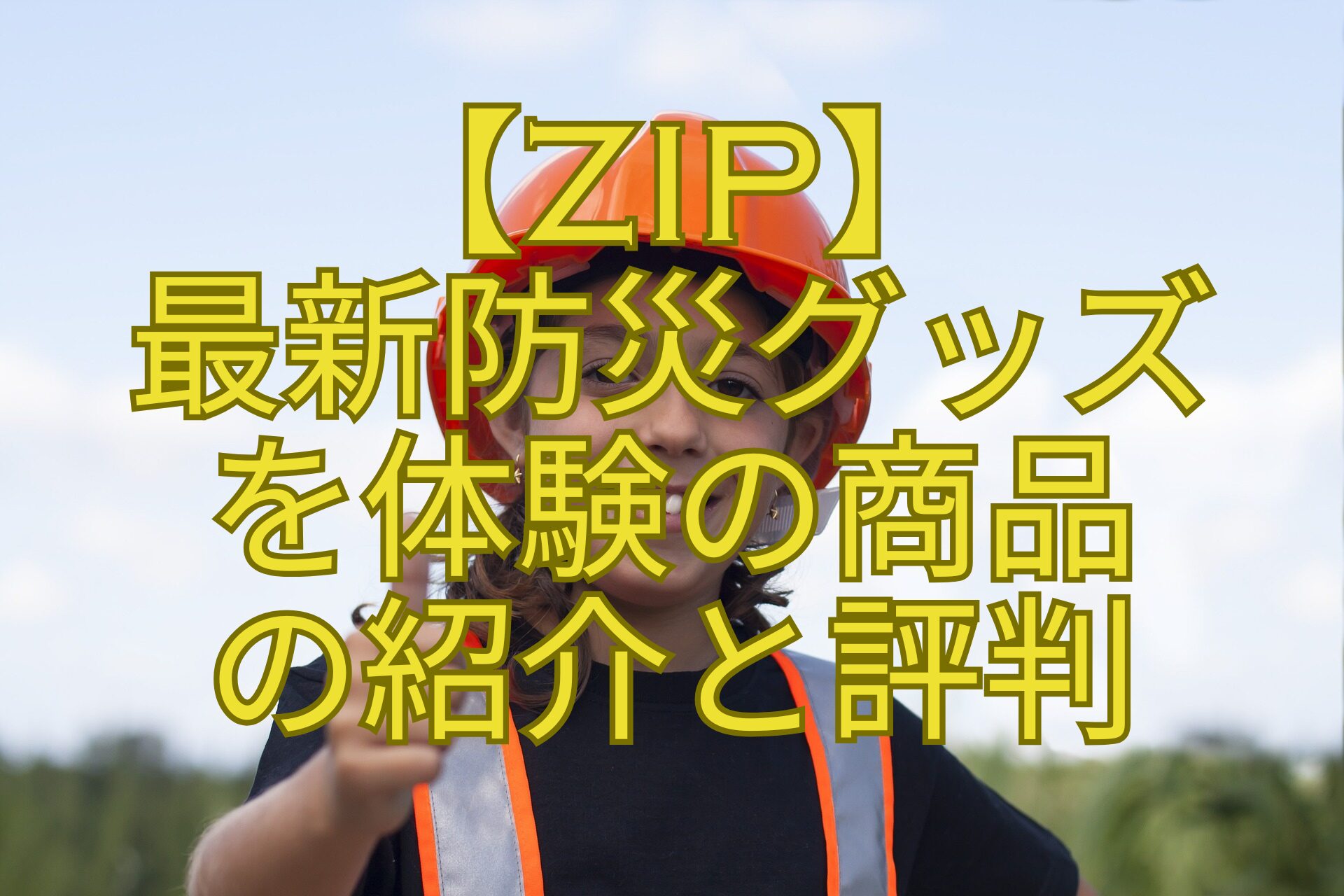【ZIP】-最新防災グッズ-を体験の商品-の紹介と評判