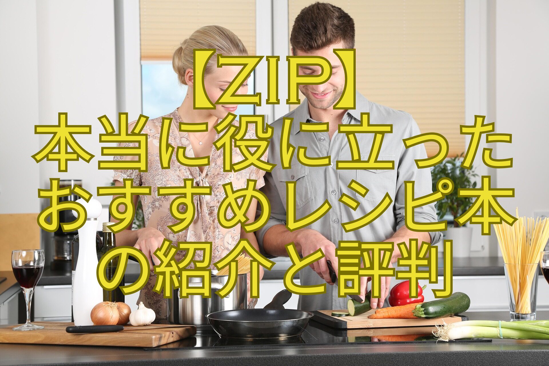 【ZIP】-本当に役に立った-おすすめレシピ本-の紹介と評判