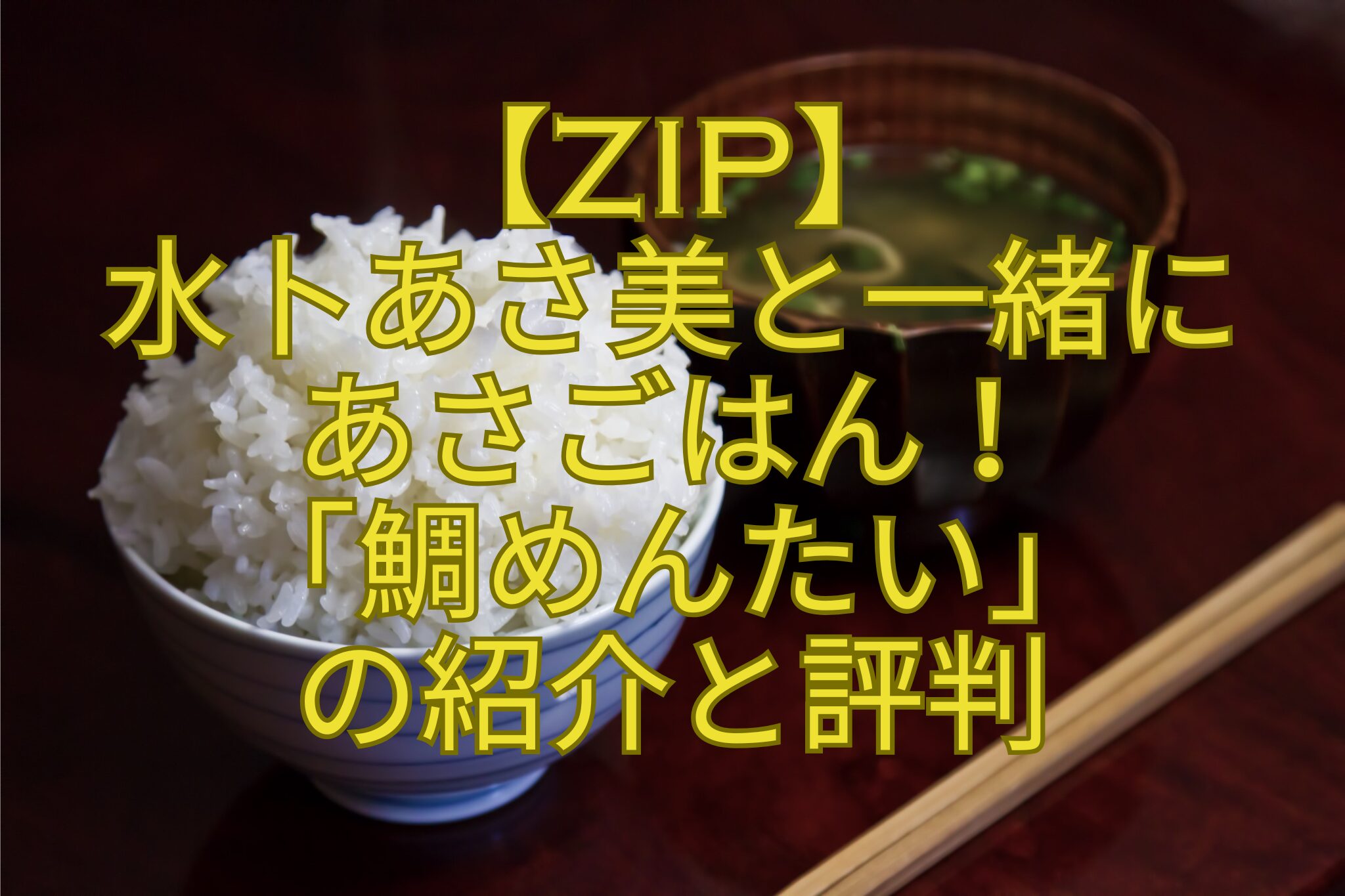 【ZIP】-水卜あさ美と一緒に-あさごはん！-「鯛めんたい」-の紹介と評判