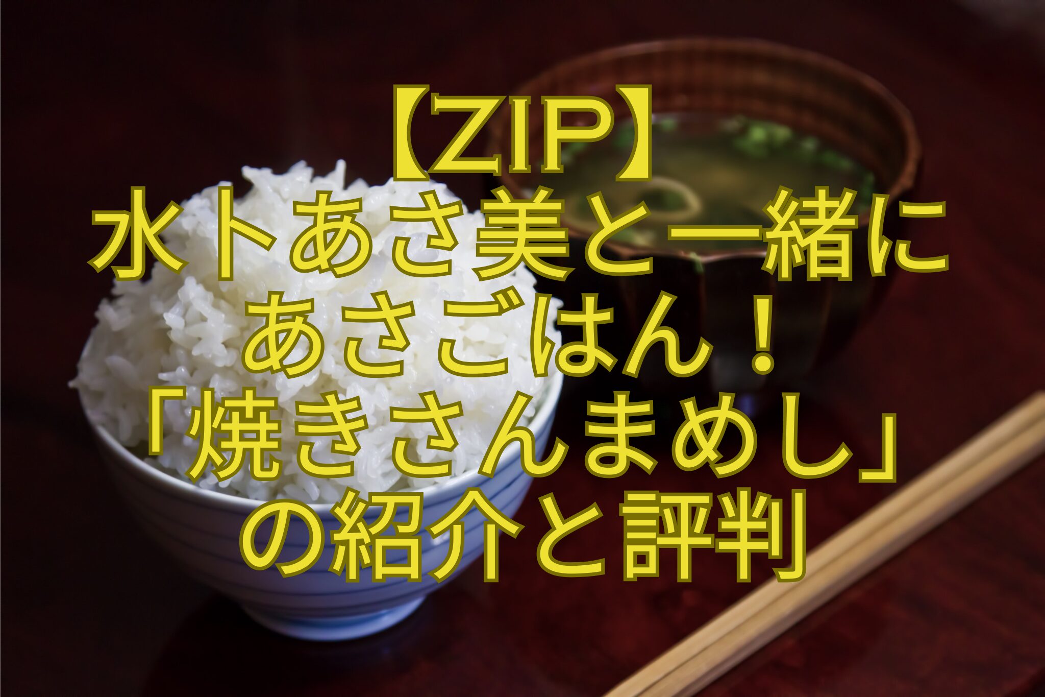 【ZIP】-水卜あさ美と一緒にあさごはん！「焼きさんまめし」の紹介と評判