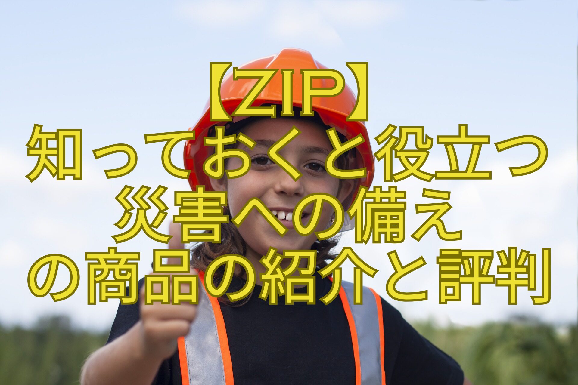 【ZIP】-知っておくと役立つ-災害への備え-の商品の紹介と評判