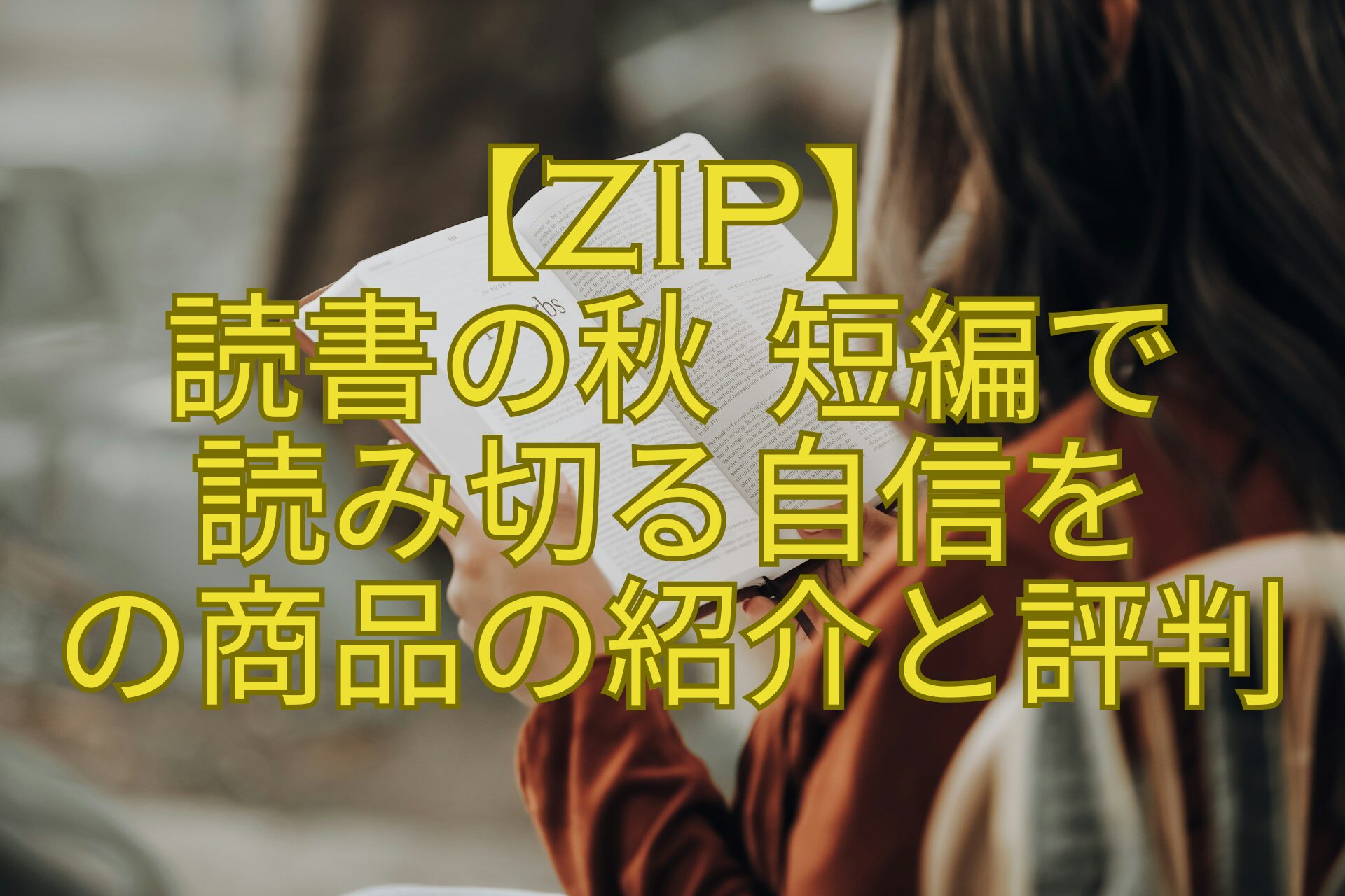 【ZIP】-読書の秋-短編で-読み切る自信を-の商品の紹介と評判