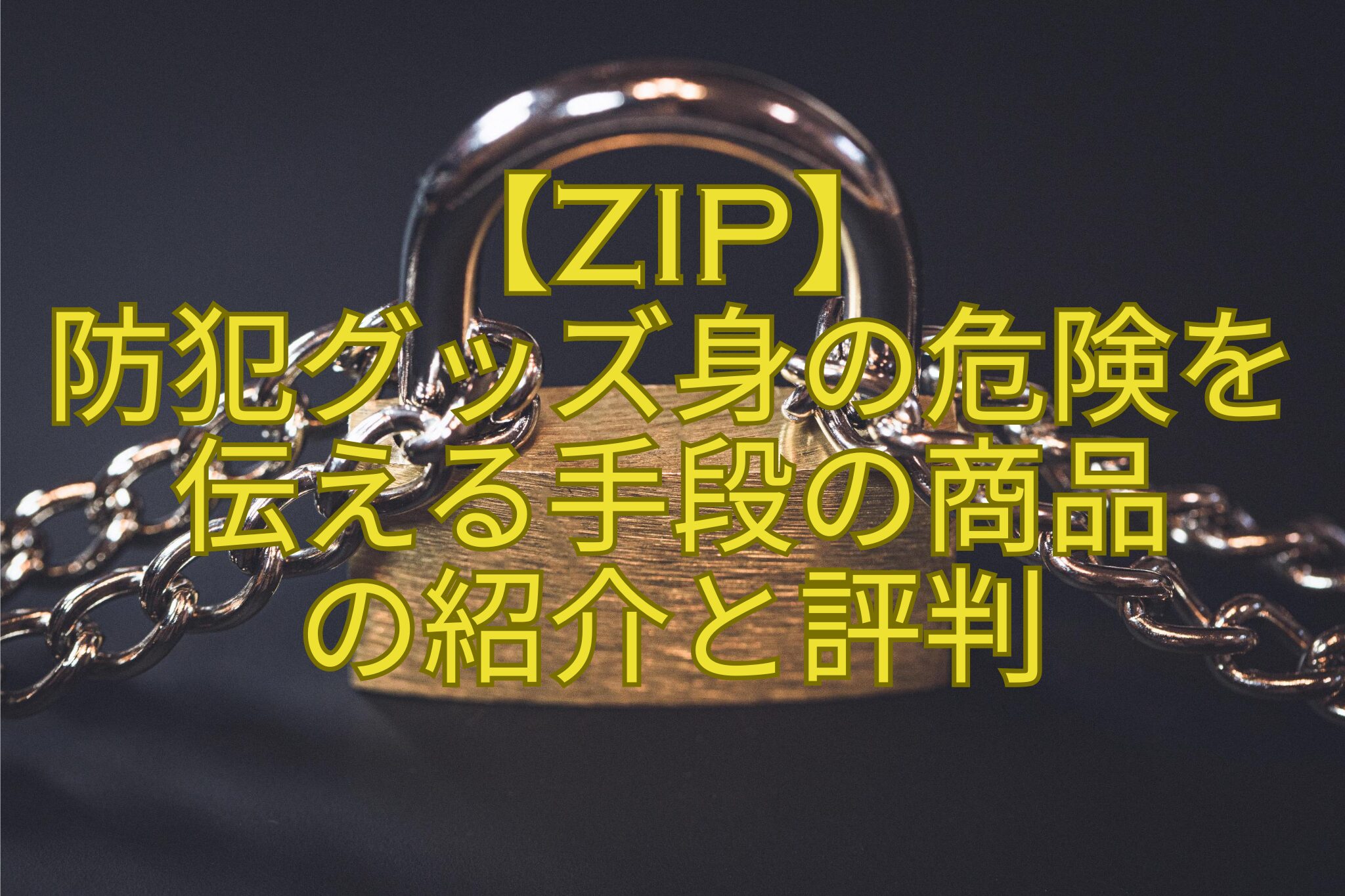 【ZIP】-防犯グッズ身の危険を-伝える手段の商品-の紹介と評判