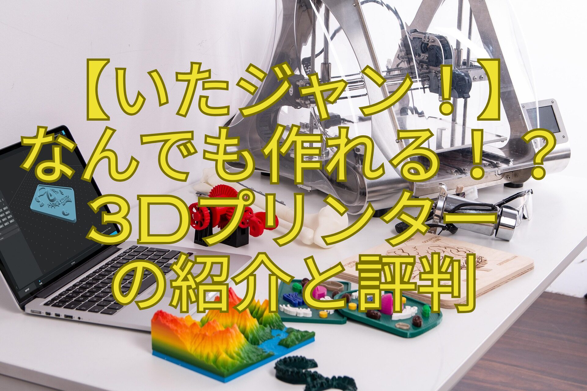 【いたジャン！】-なんでも作れる！？-3Dプリンター-の紹介と評判