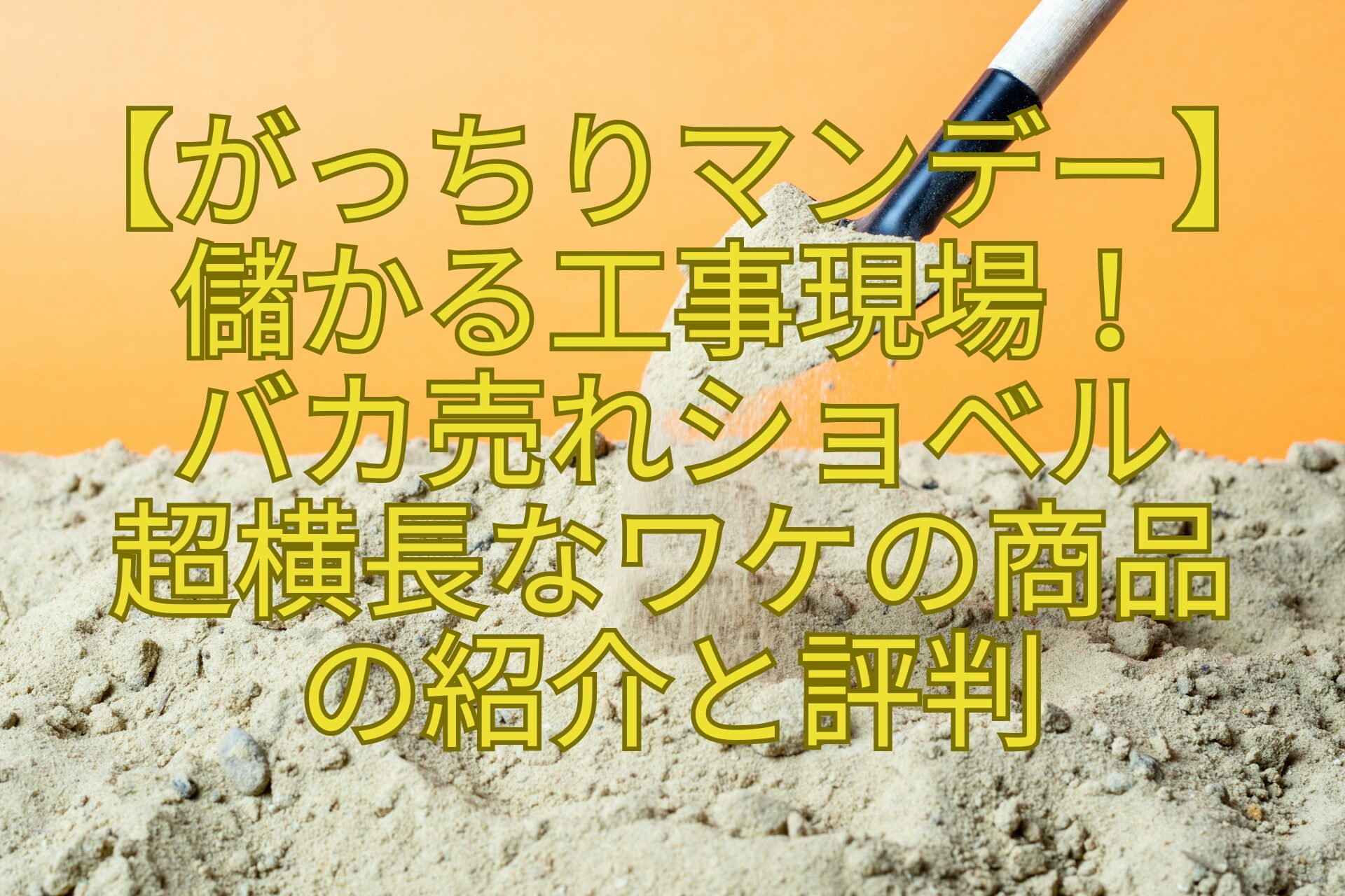 【がっちりマンデー】-儲かる工事現場！-バカ売れショベル-超横長なワケの商品-の紹介と評判