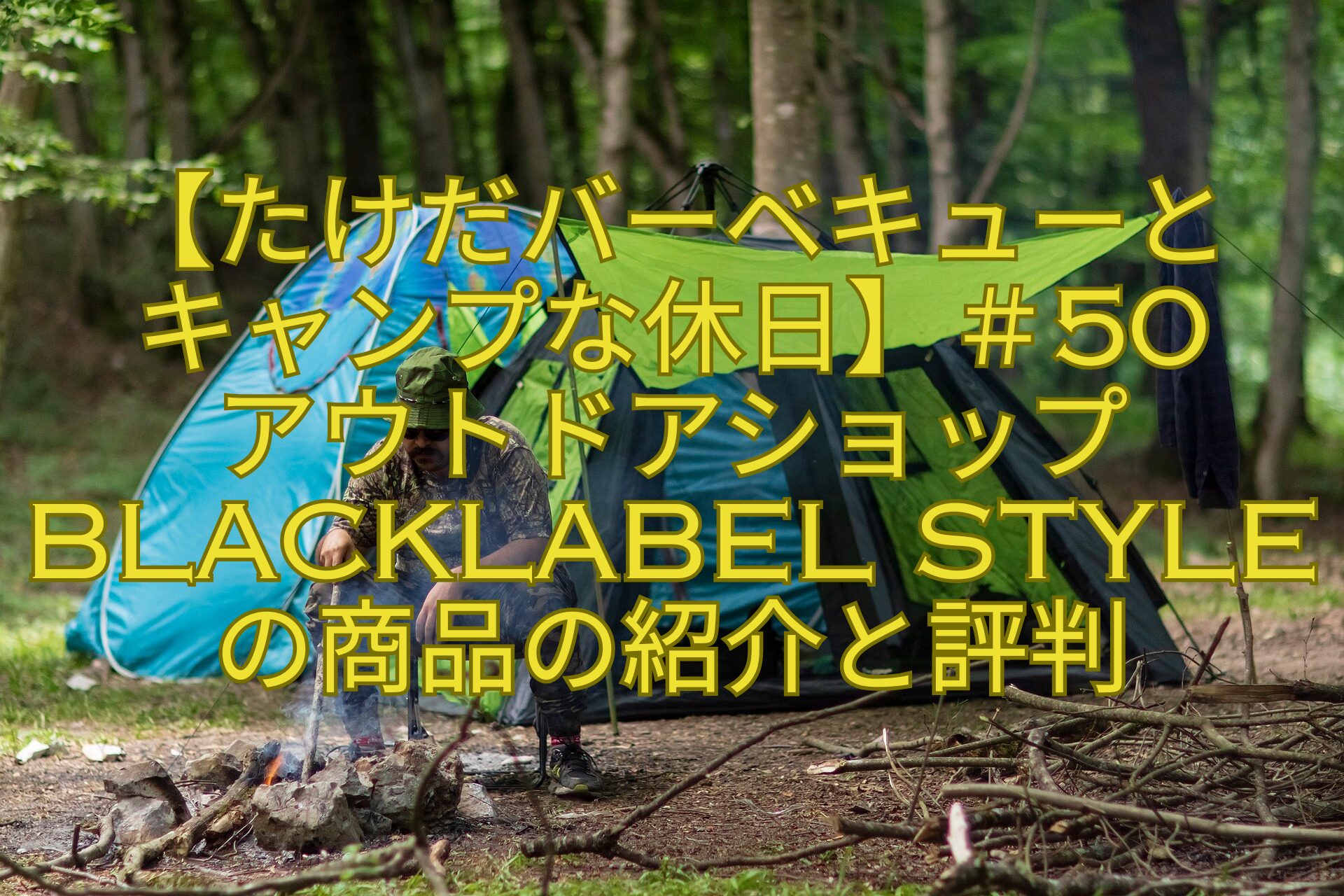 【たけだバーベキューとキャンプな休日】＃50アウトドアショップBlackLabel-styleの商品の紹介と評判