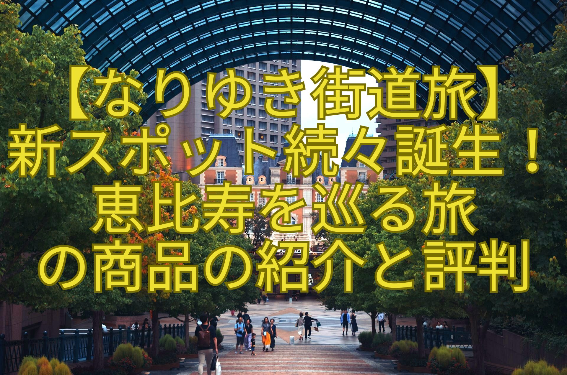 【なりゆき街道旅】-新スポット続々誕生！-恵比寿を巡る旅-の商品の紹介と評判
