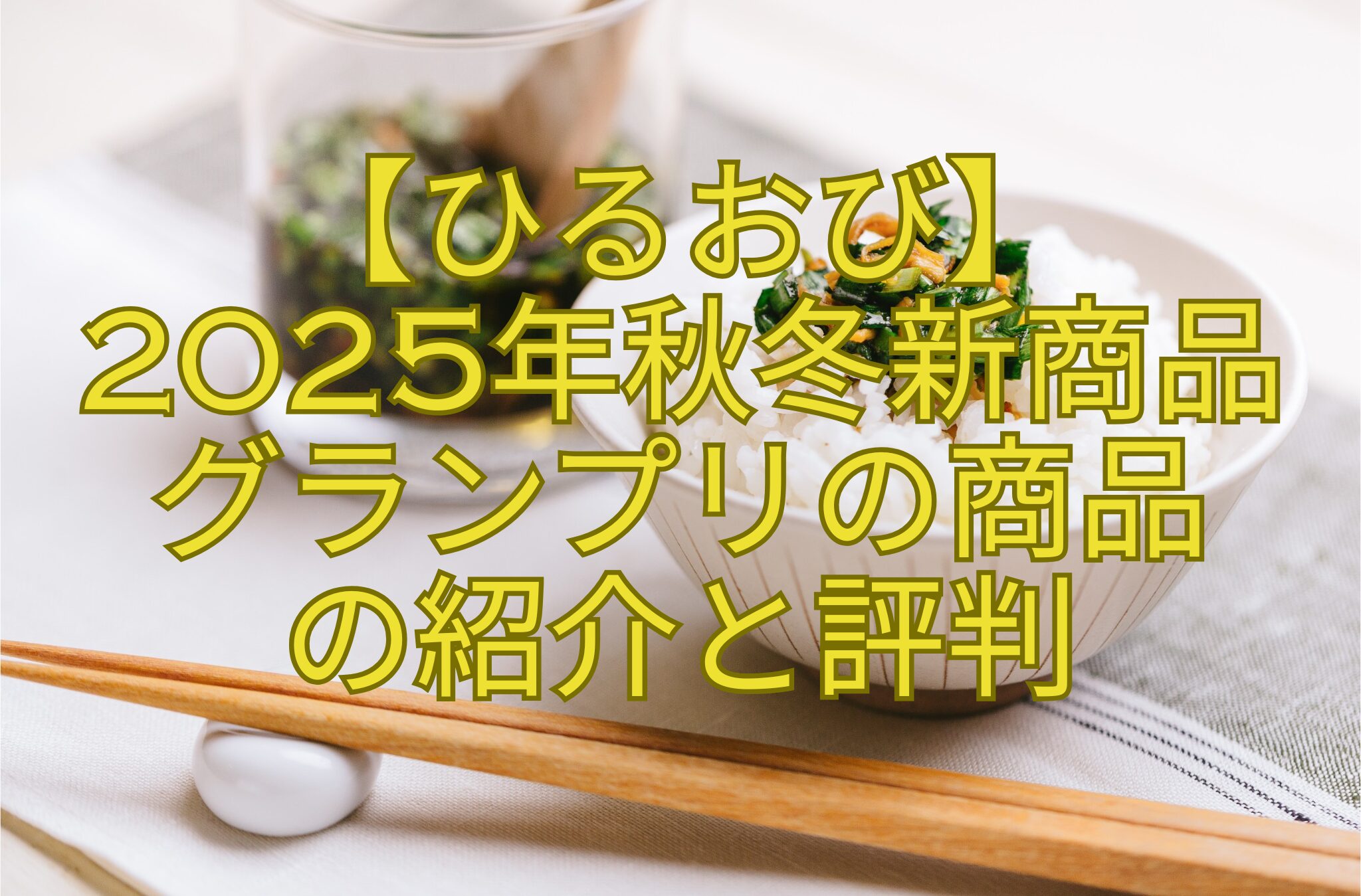【ひるおび】-2025年秋冬新商品-グランプリの商品-の紹介と評判