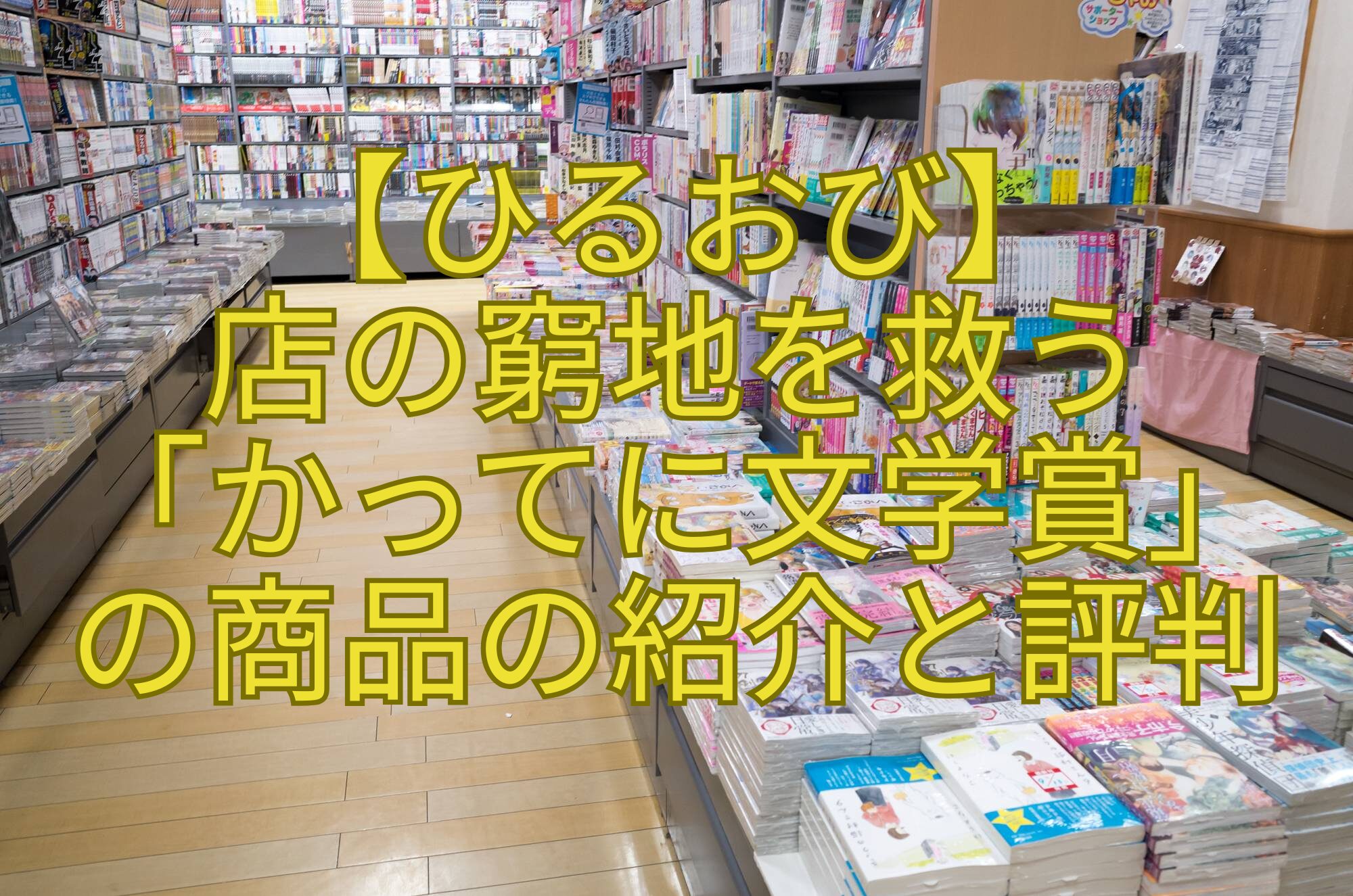 【ひるおび】-店の窮地を救う-「かってに文学賞」-の商品の紹介と評判