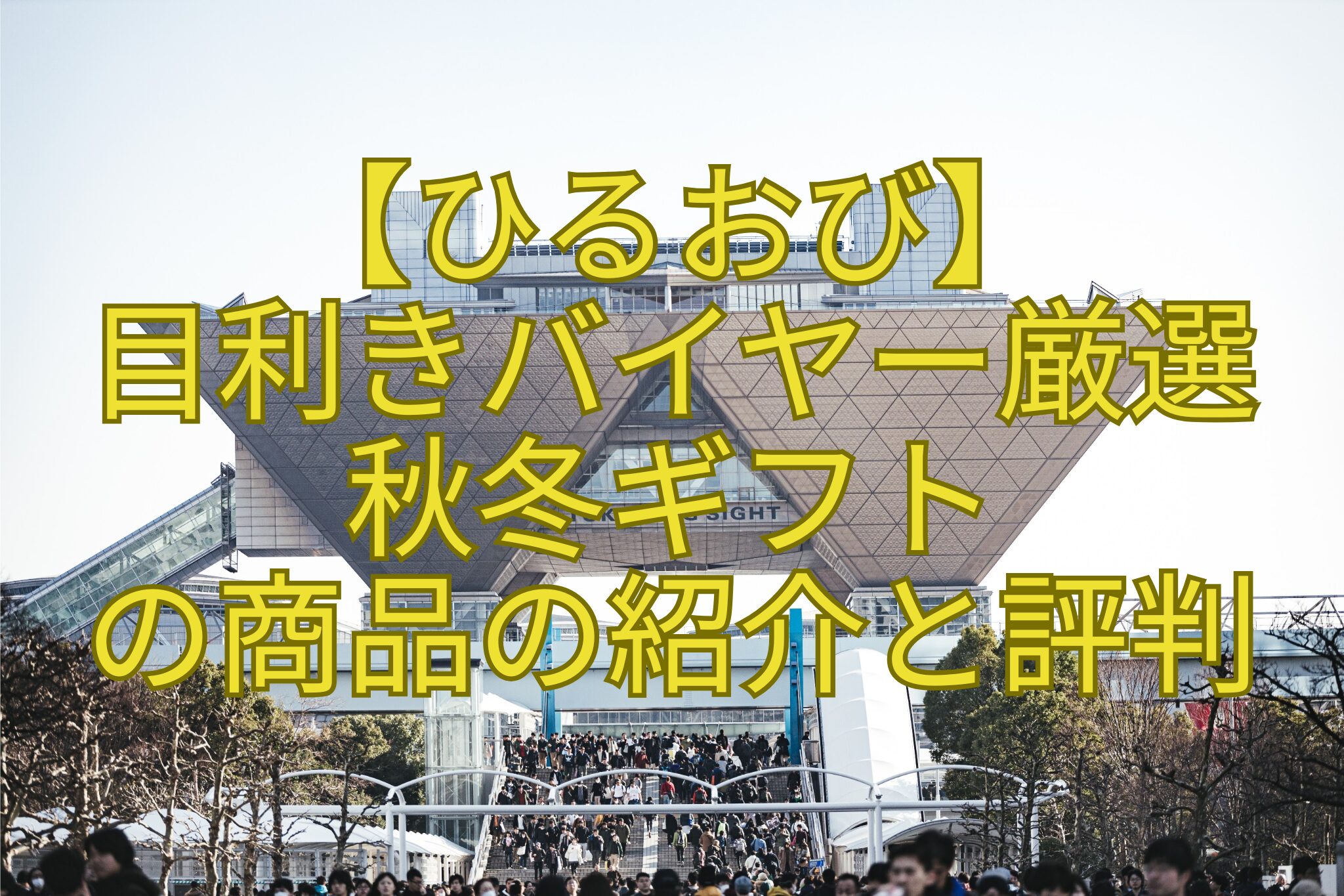 【ひるおび】-目利きバイヤー厳選-秋冬ギフト-の商品の紹介と評判
