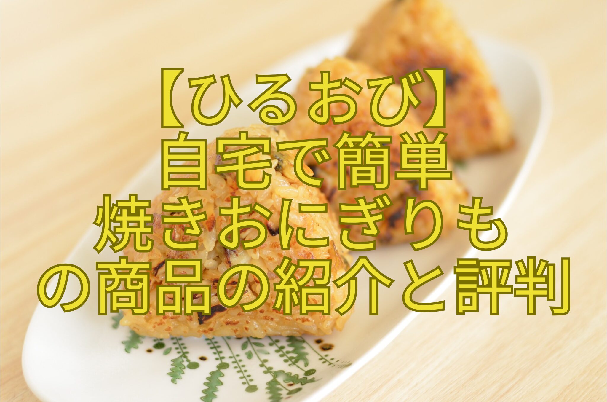 【ひるおび】-自宅で簡単-焼きおにぎりも-の商品の紹介と評判
