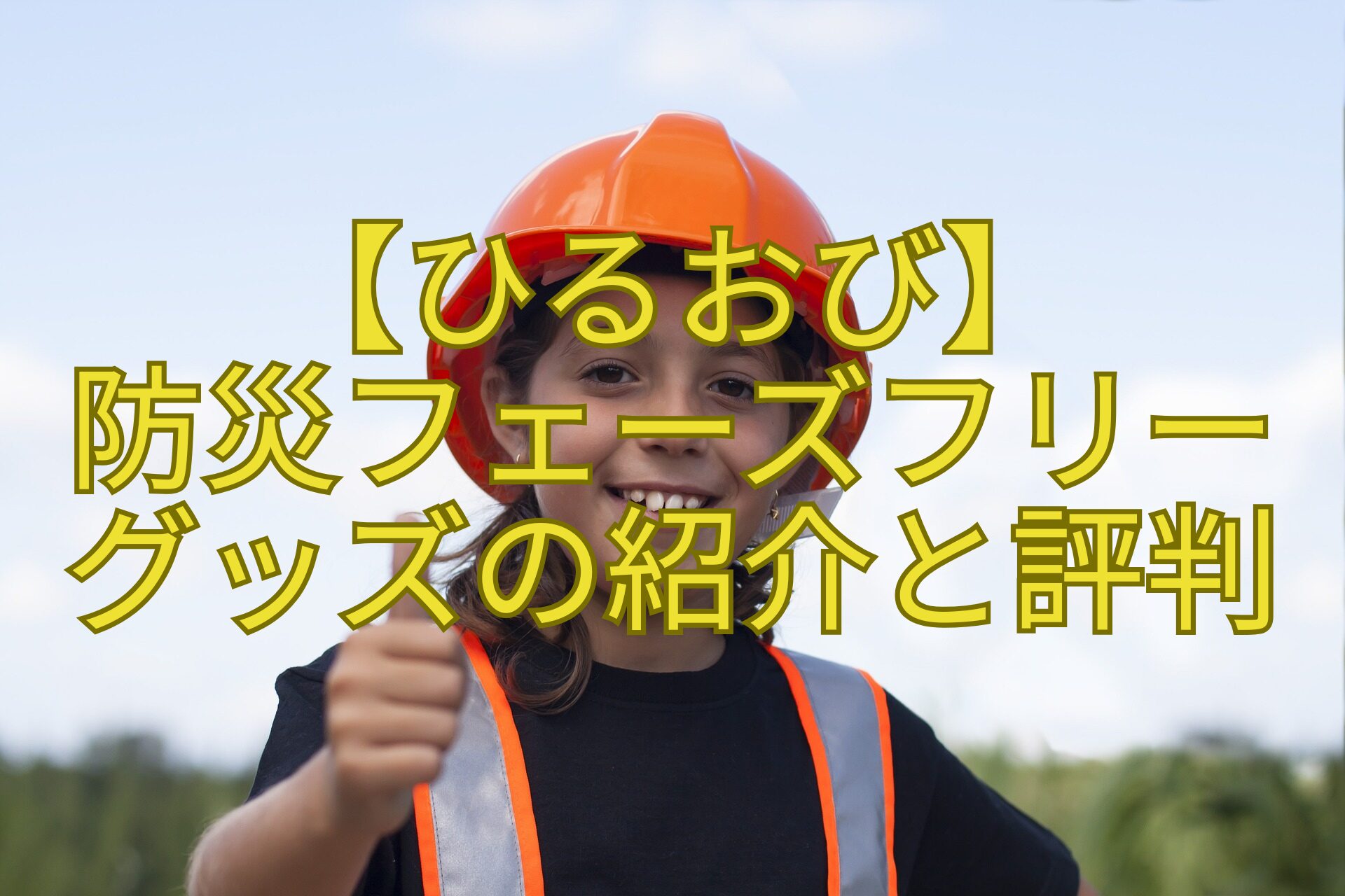 【ひるおび】-防災フェーズフリー-グッズの紹介と評判
