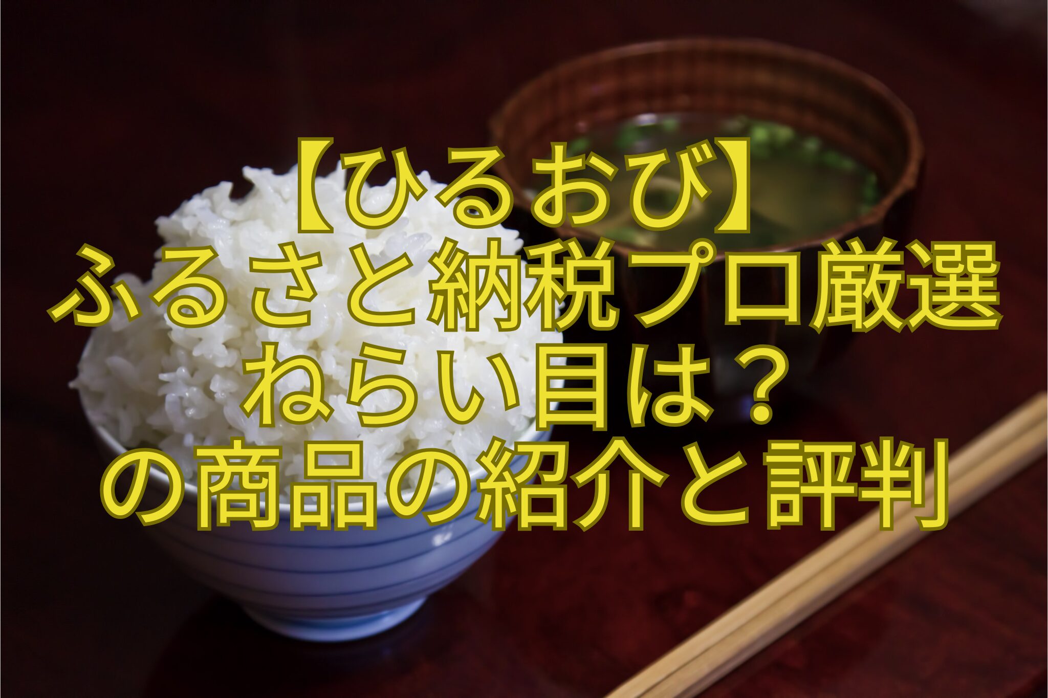 【ひるおび】ふるさと納税プロ厳選ねらい目はの商品の紹介と評判