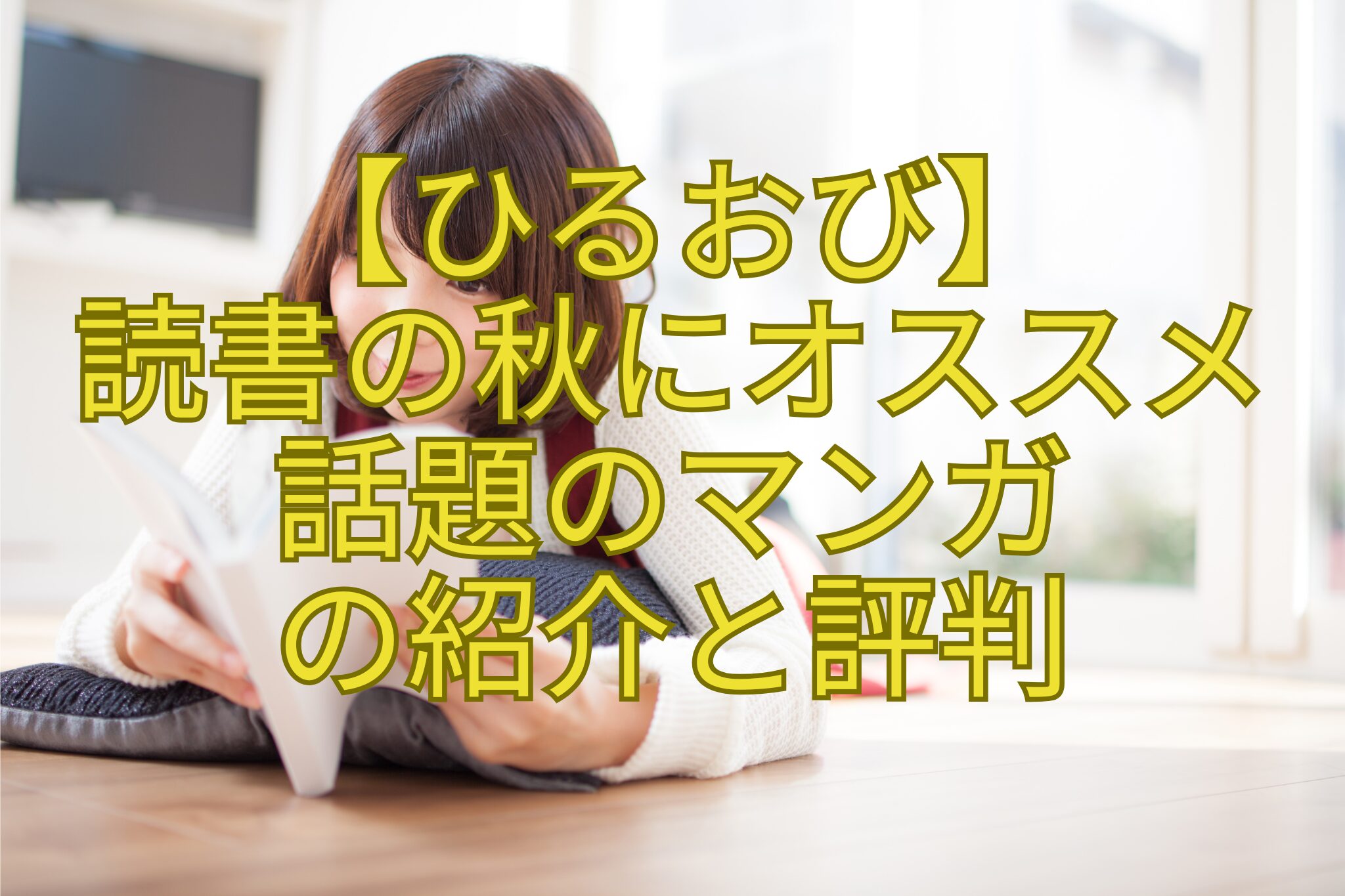【ひるおび】読書の秋にオススメ話題のマンガの紹介と評判
