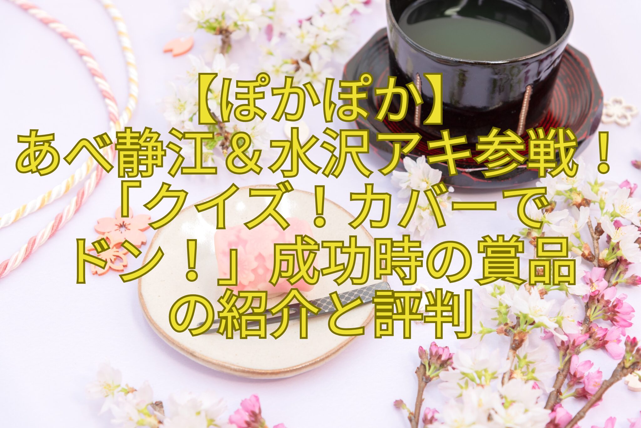 【ぽかぽか】-あべ静江＆水沢アキ参戦！「クイズ！カバーで-ドン！」成功時の賞品-の紹介と評判