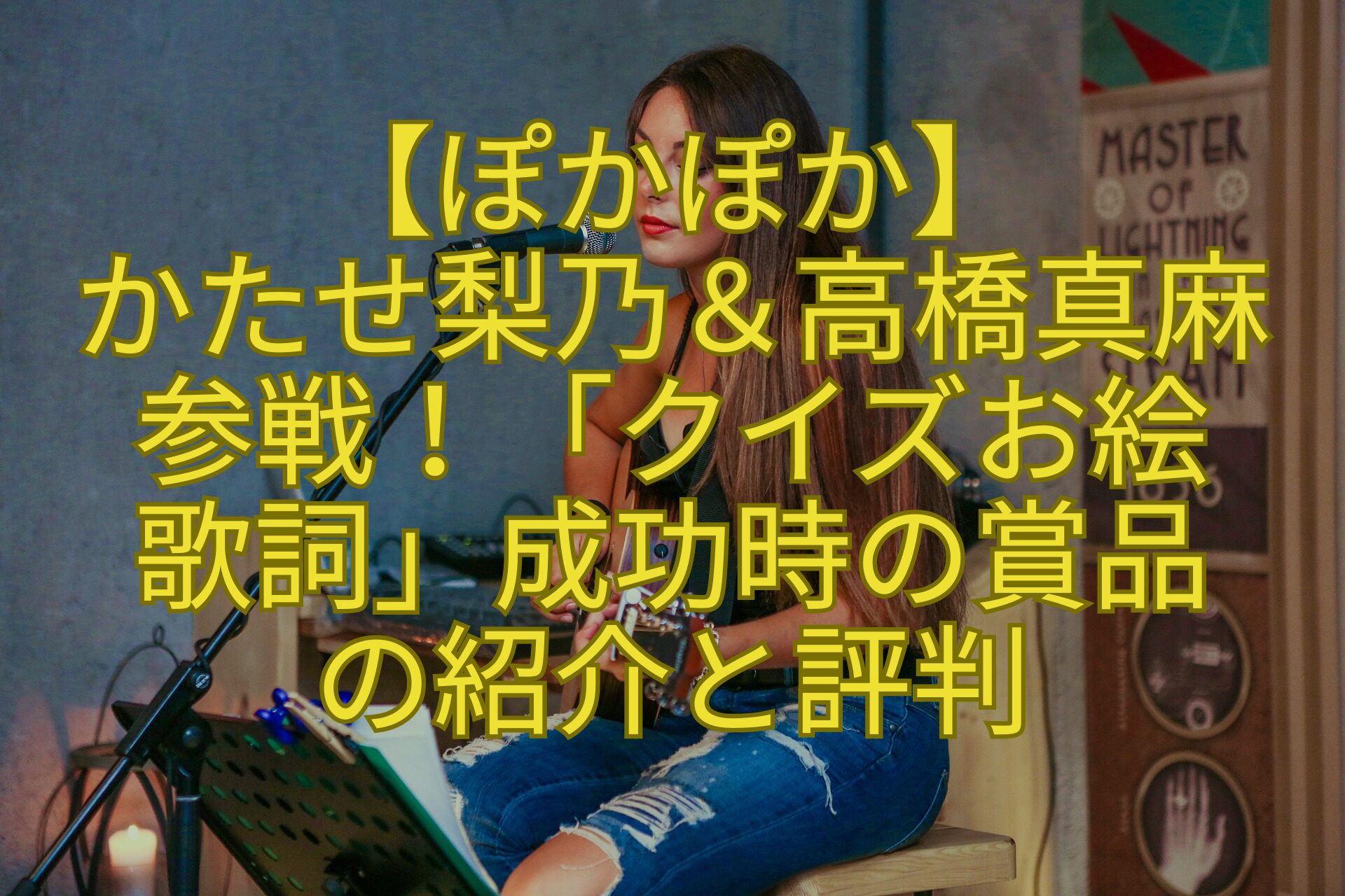 【ぽかぽか】-かたせ梨乃＆高橋真麻-参戦！「クイズお絵-歌詞」成功時の賞品-の紹介と評判