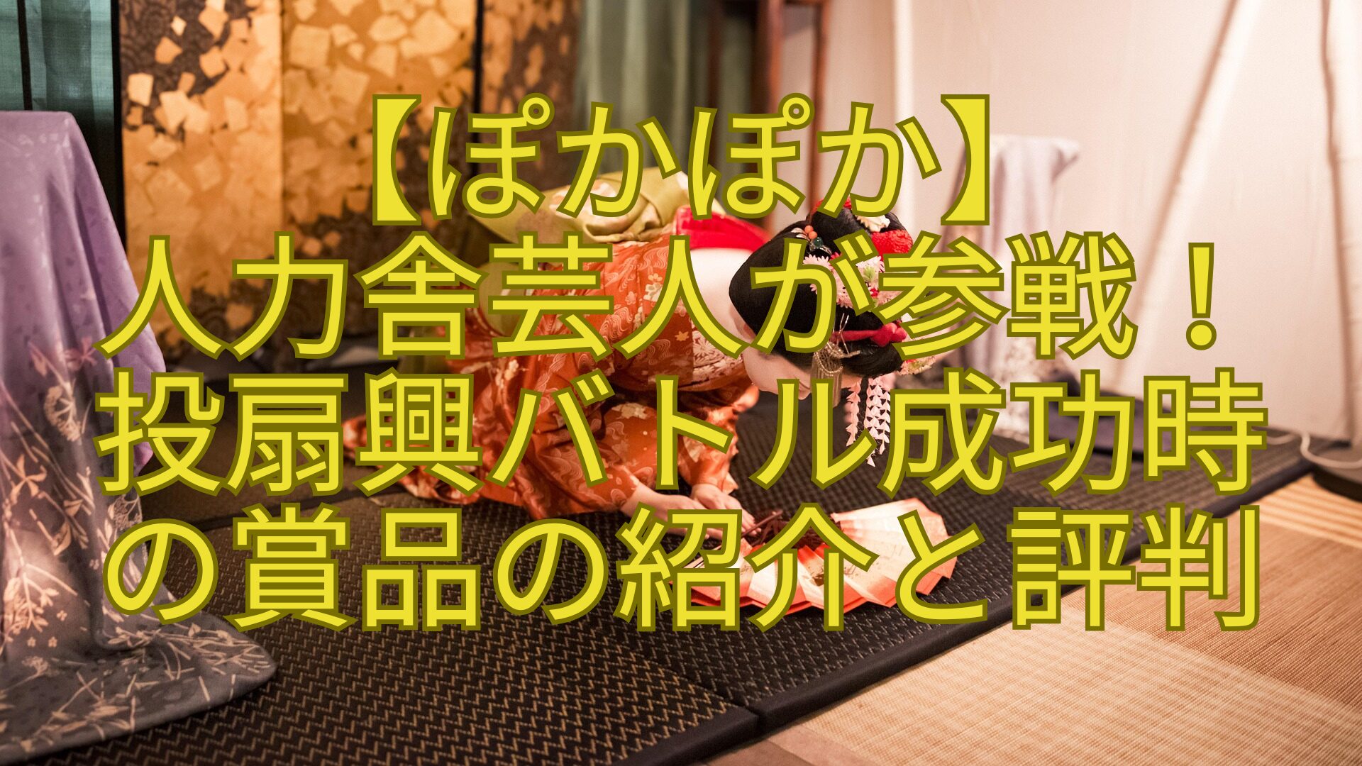 【ぽかぽか】-人力舎芸人が参戦！-投扇興バトル成功時-の賞品の紹介と評判