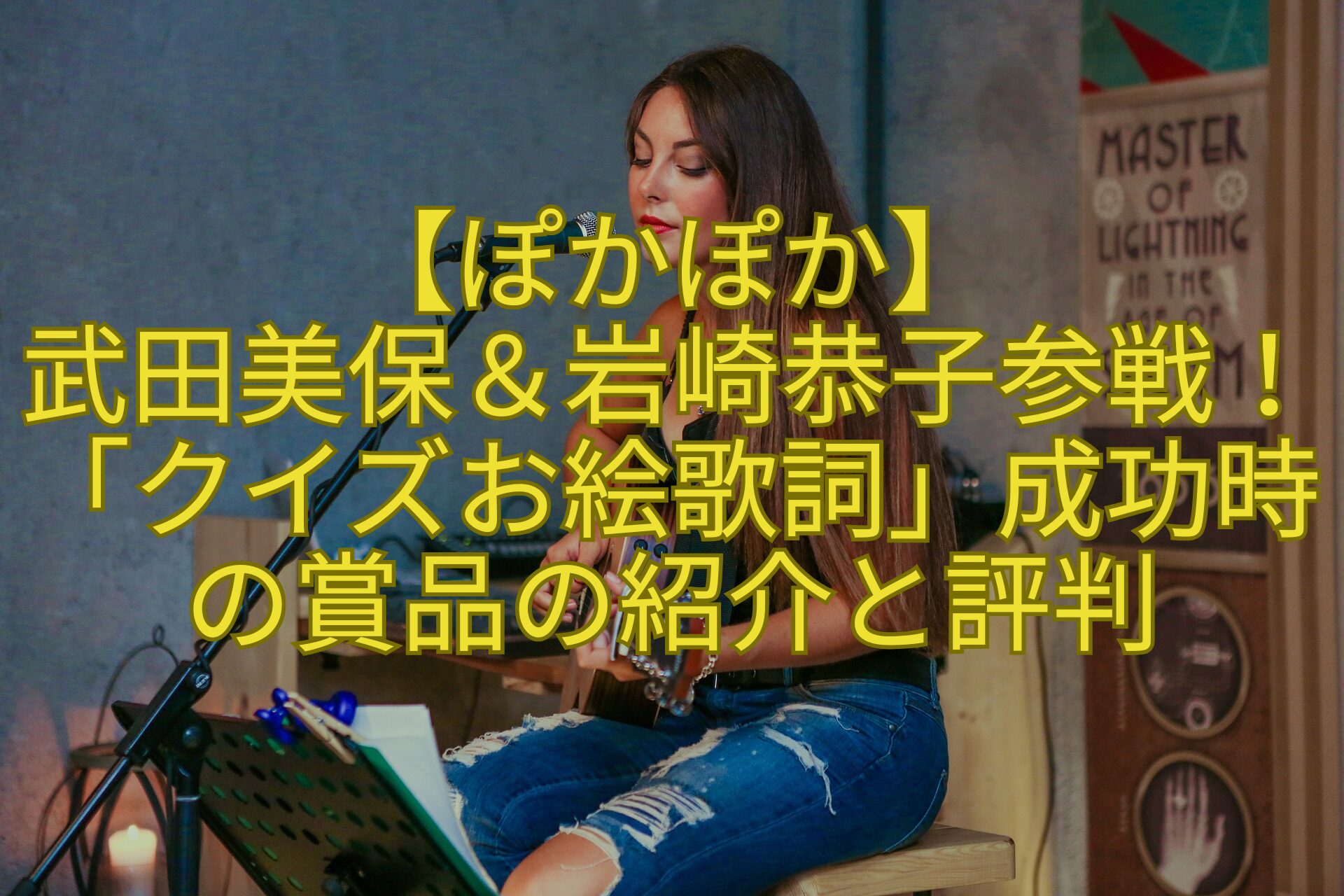 【ぽかぽか】-武田美保＆岩崎恭子参戦！「クイズお絵歌詞」成功時の賞品の紹介と評判