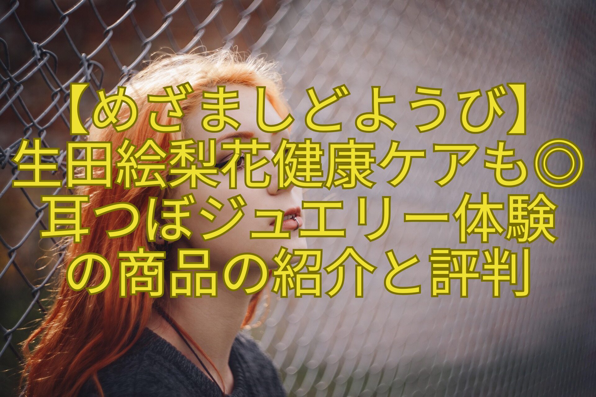 【めざましどようび】-生田絵梨花健康ケアも◎耳つぼジュエリー体験-の商品の紹介と評判