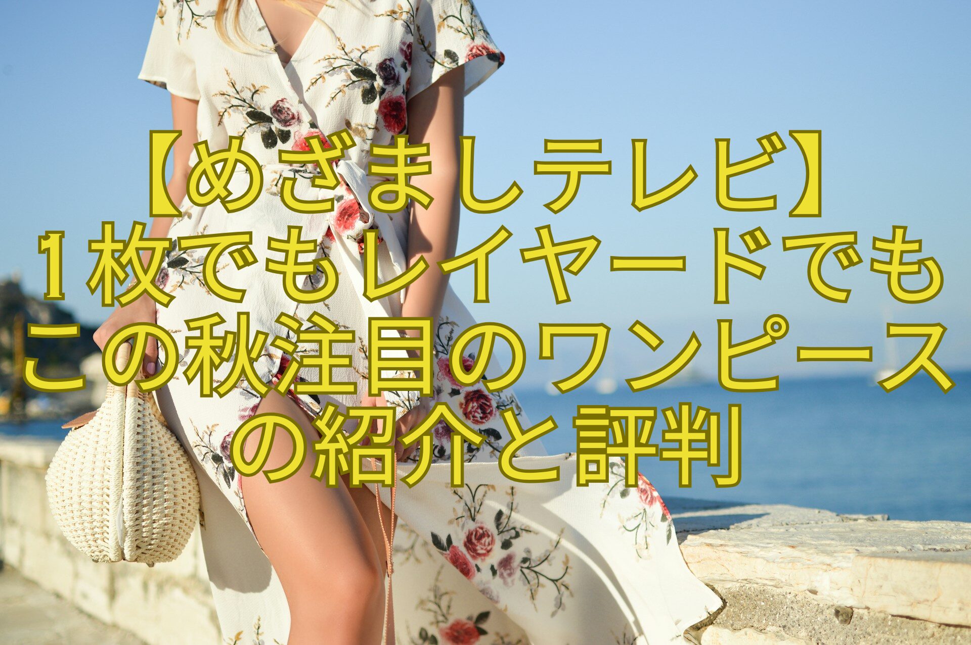 【めざましテレビ】-1枚でもレイヤードでもこの秋注目のワンピースの紹介と評判