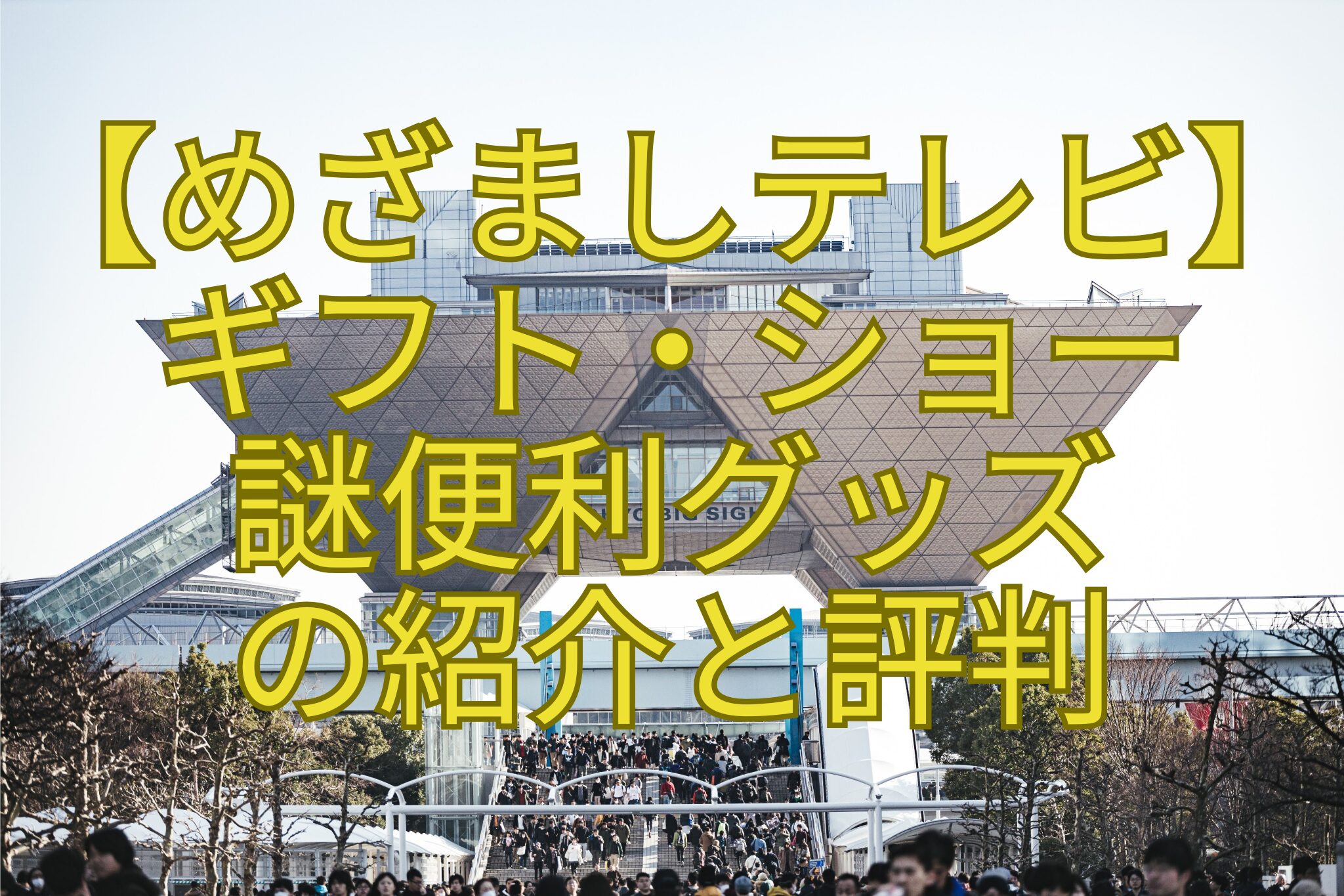 【めざましテレビ】-ギフト・ショー-謎便利グッズ-の紹介と評判