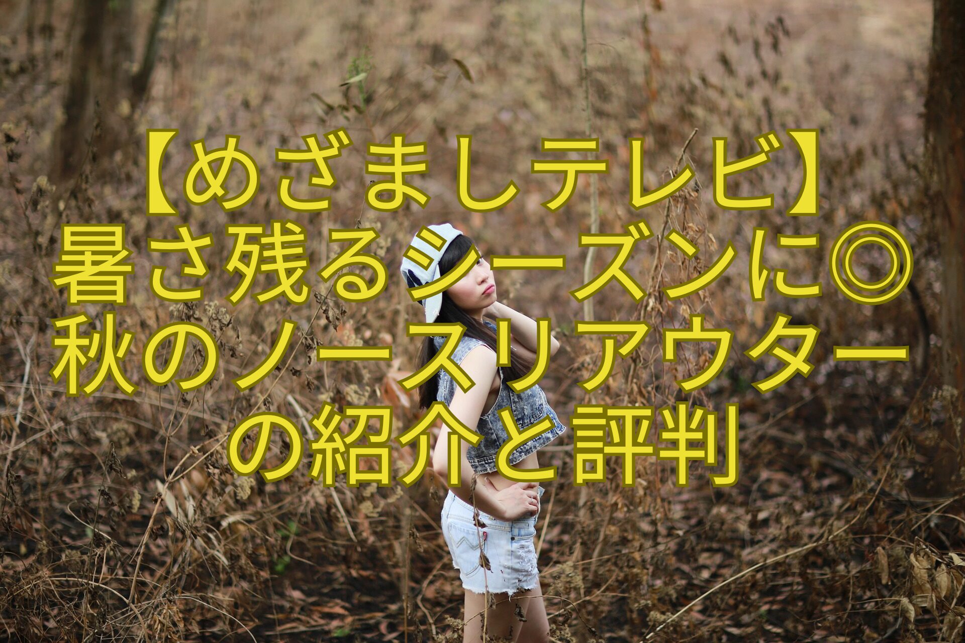 【めざましテレビ】-暑さ残るシーズンに◎-秋のノースリアウター-の紹介と評判