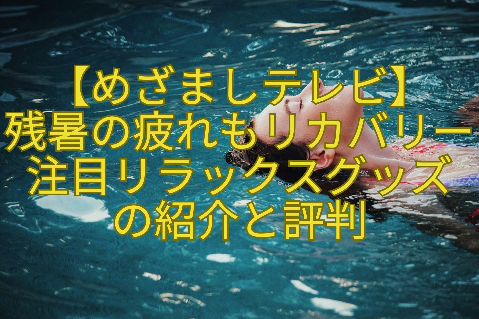 【めざましテレビ】-残暑の疲れもリカバリー注目リラックスグッズ-の紹介と評判