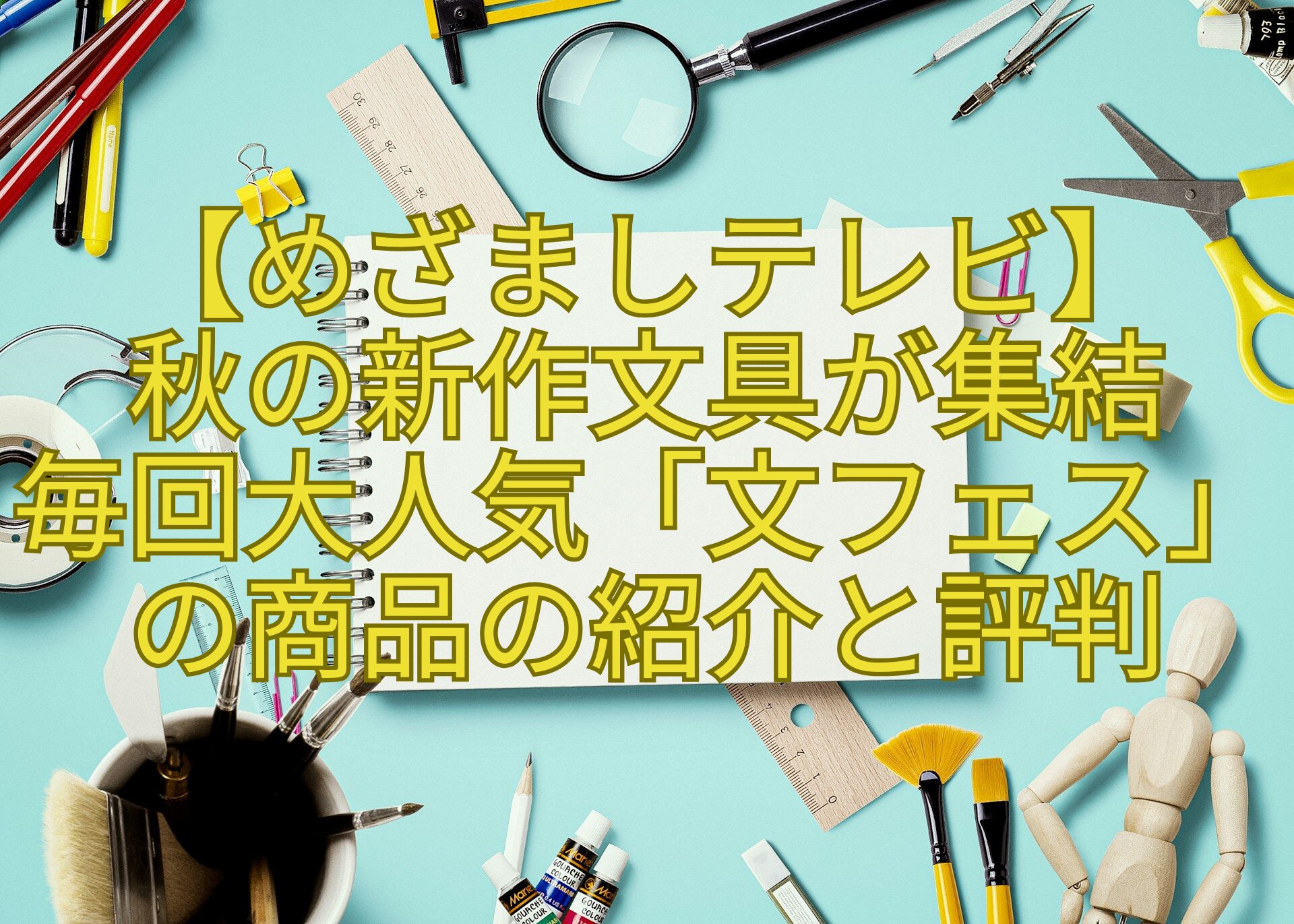 【めざましテレビ】-秋の新作文具が集結-毎回大人気「文フェス」の商品の紹介と評判