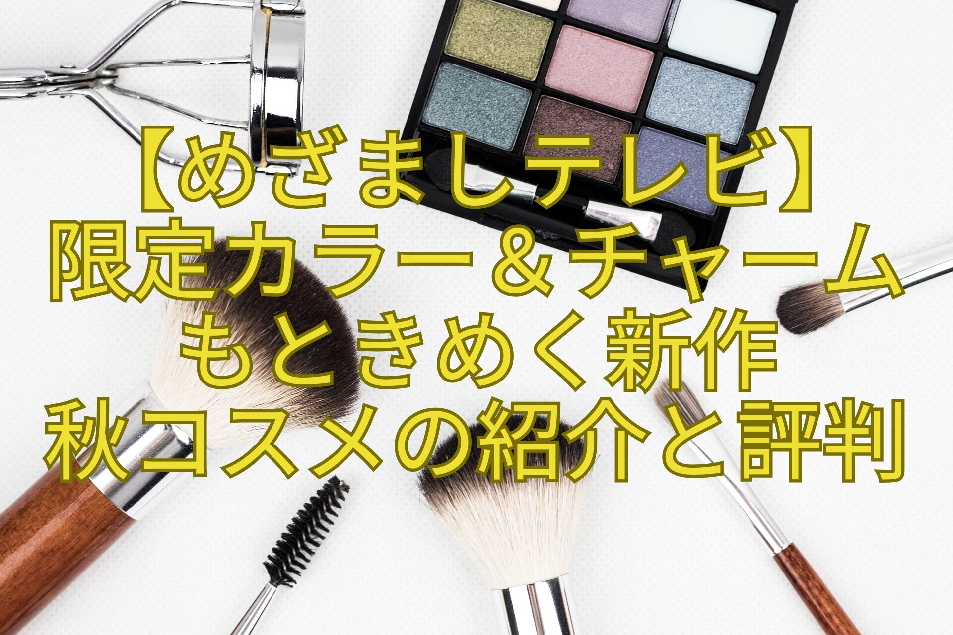【めざましテレビ】-限定カラー＆チャームもときめく新作-秋コスメの紹介と評判